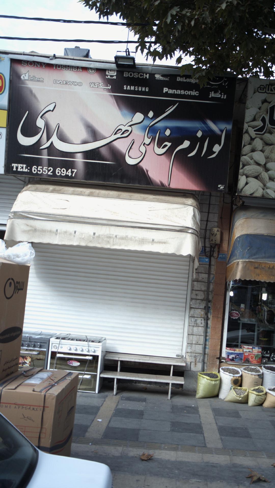 لوازم خانگی مهدی