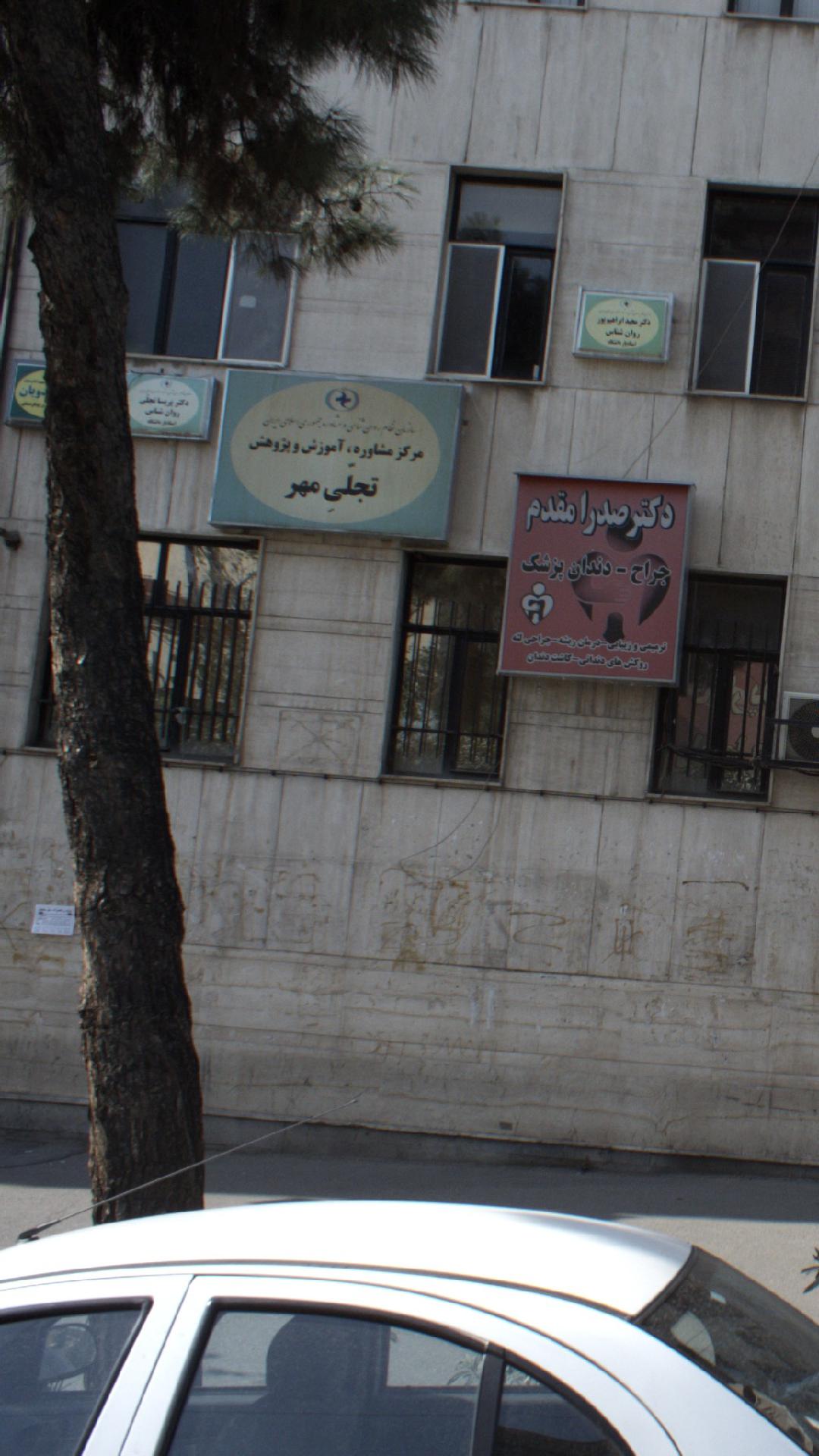 مرکز مشاوره آموزش و پژوهش تجلی مهر