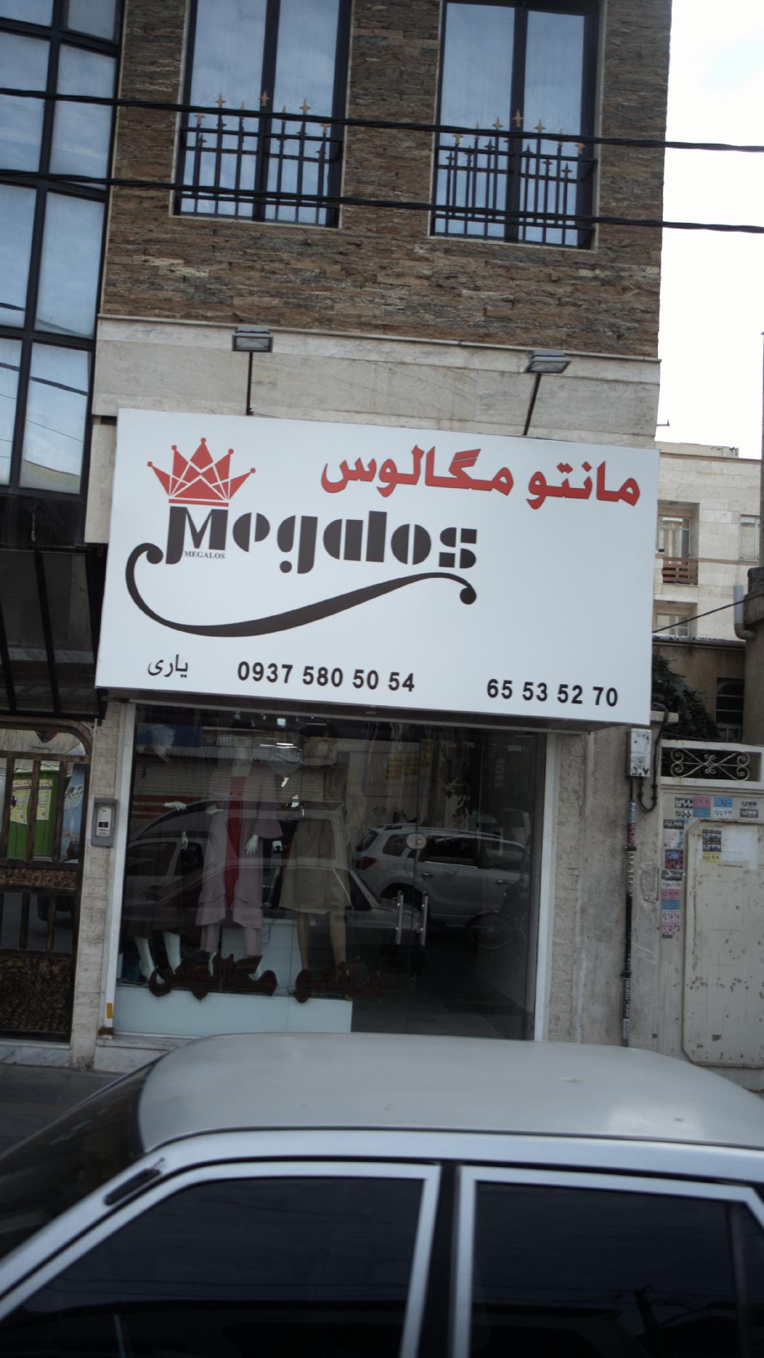 مانتو مگالوس