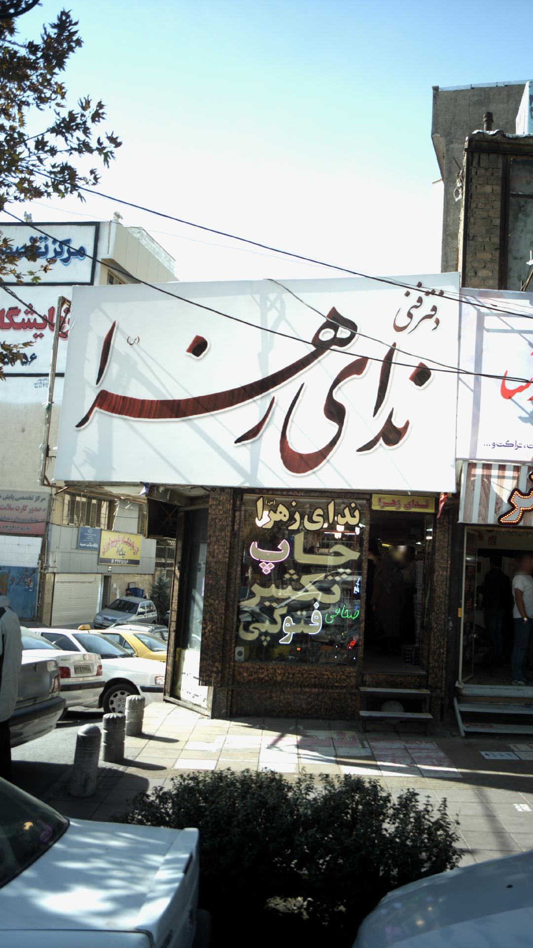 دفتر فنی ندای زهرا