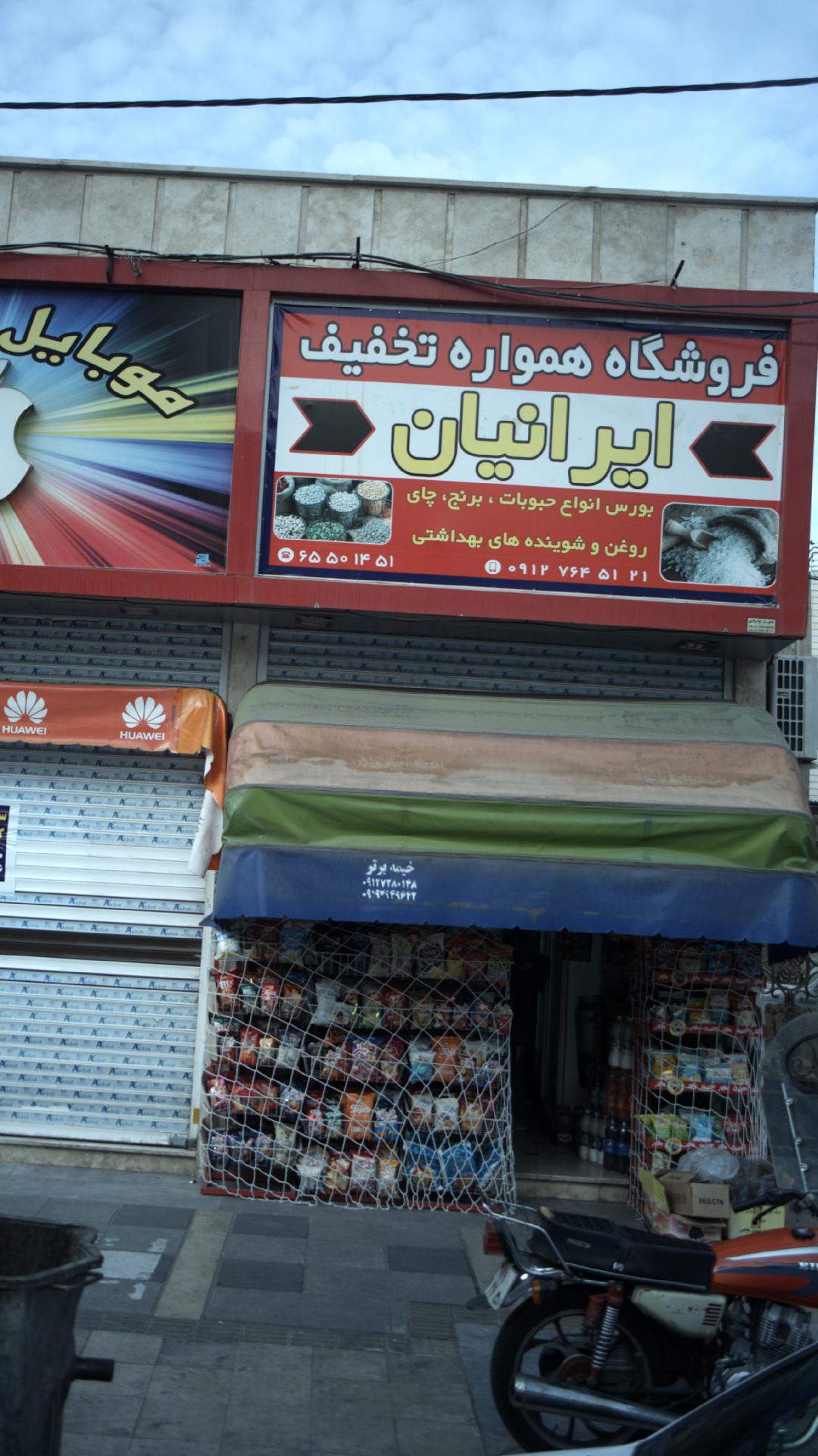 فروشگاه همواره تخفیف ایرانیان