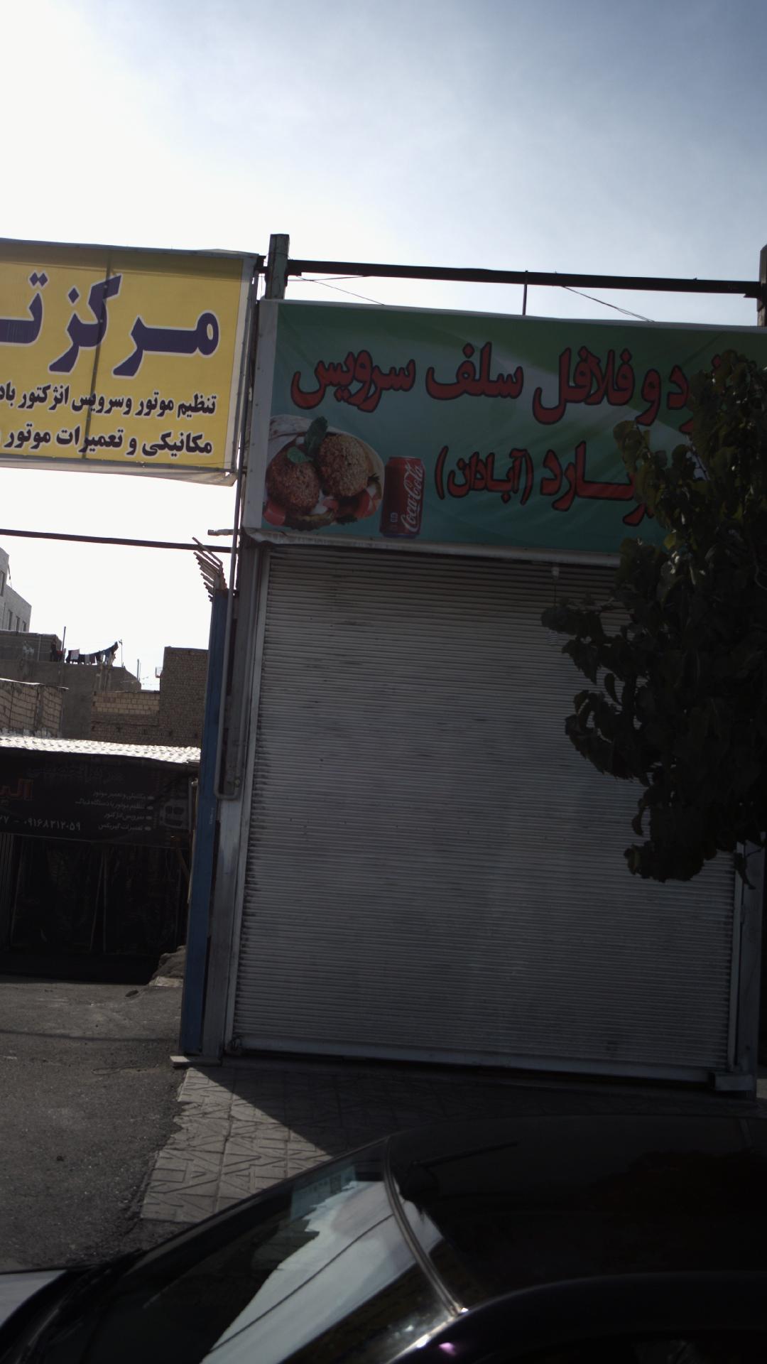 فلافل سلف سرویس ( آبادان)