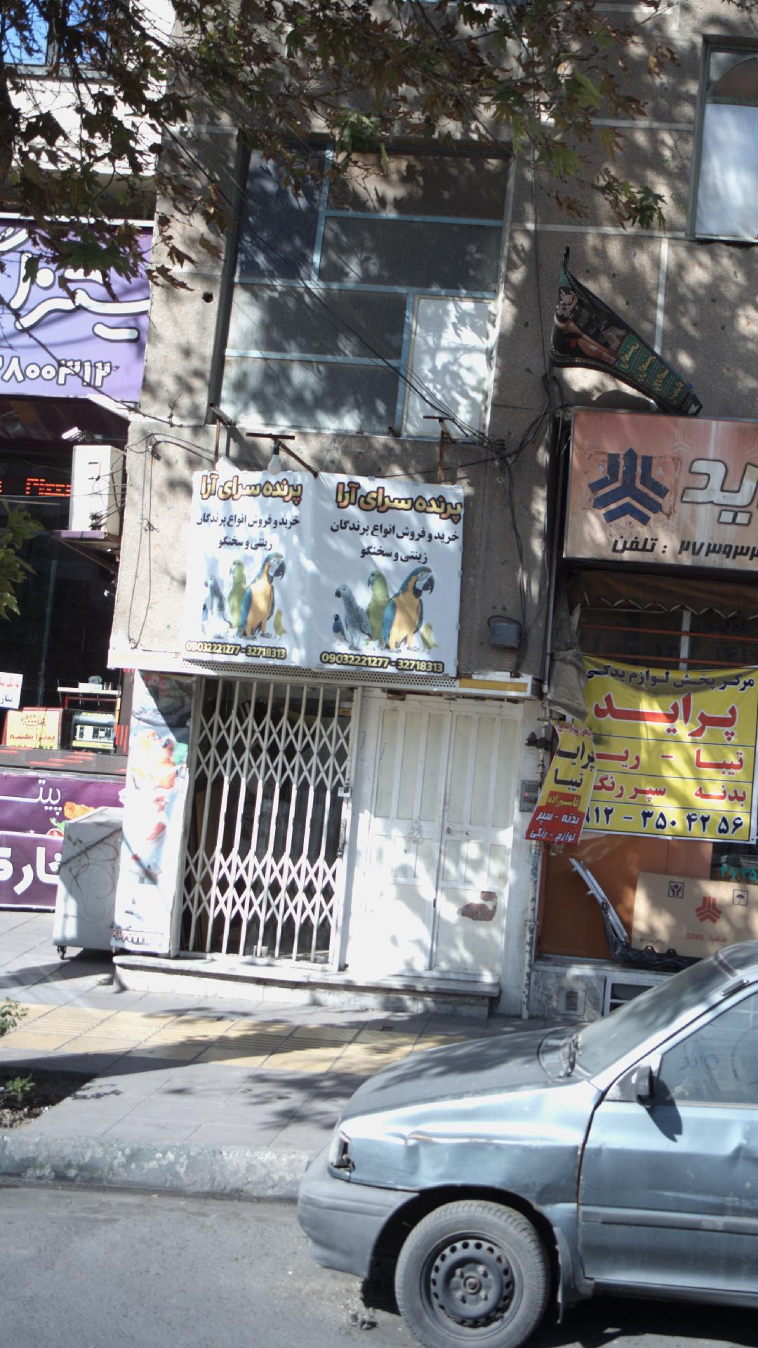 پرنده سرای آرا