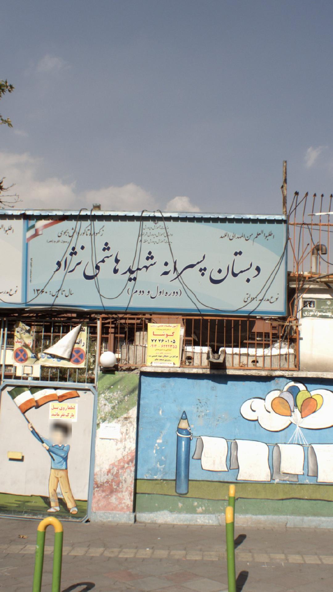 دبستان پسرانه شهید هاشمی نژآد