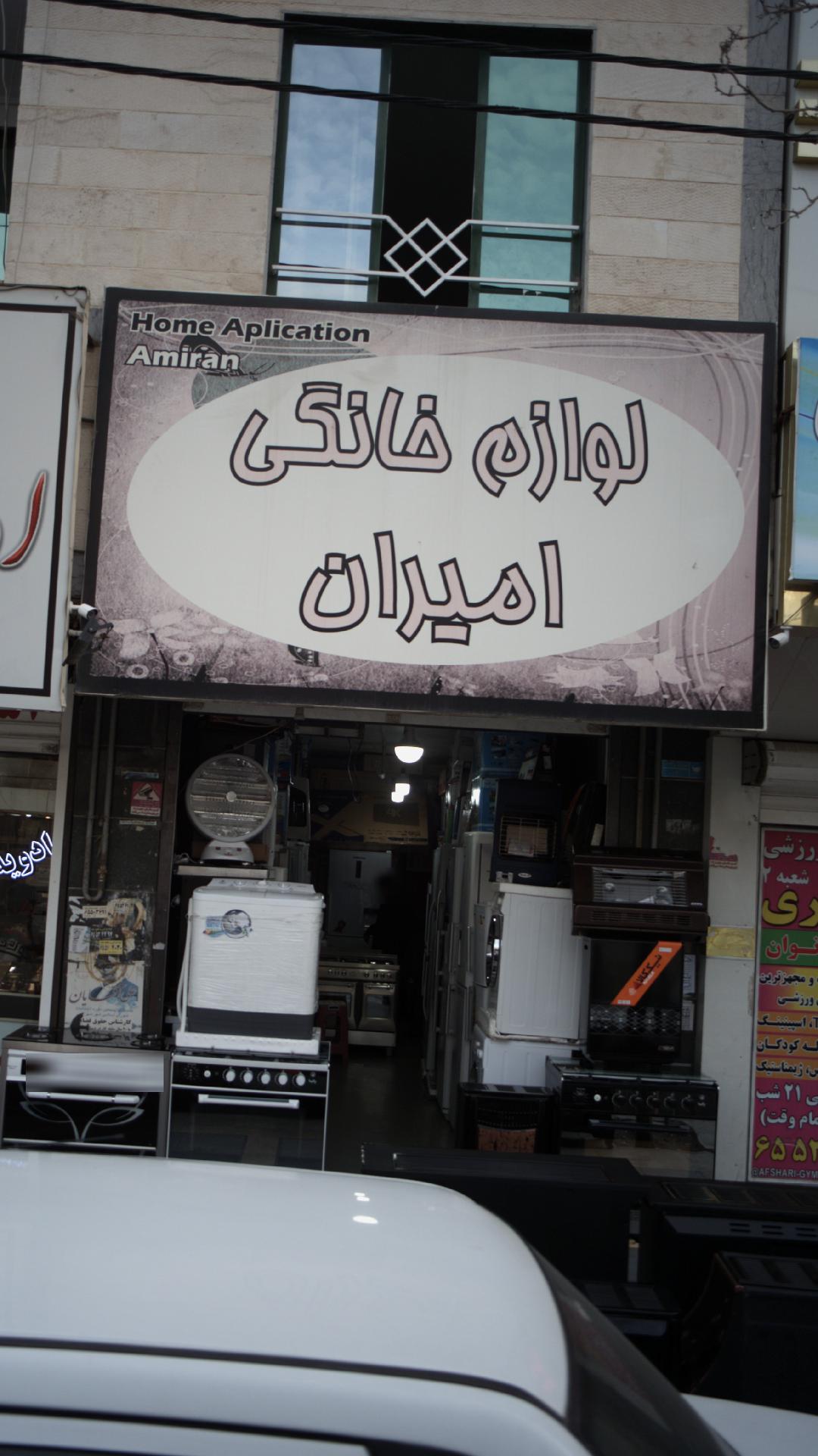 لوازم خانگی امیران
