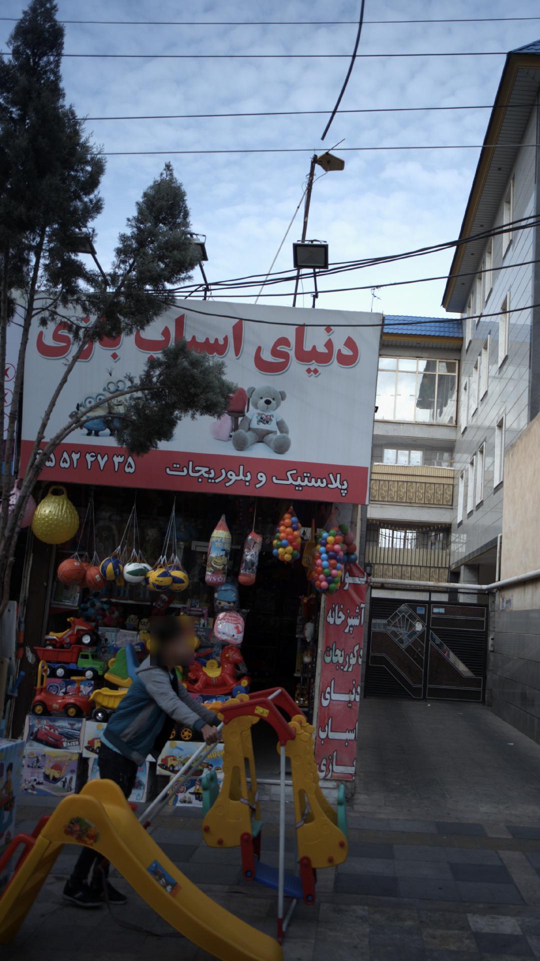 دنیای اسباب بازی