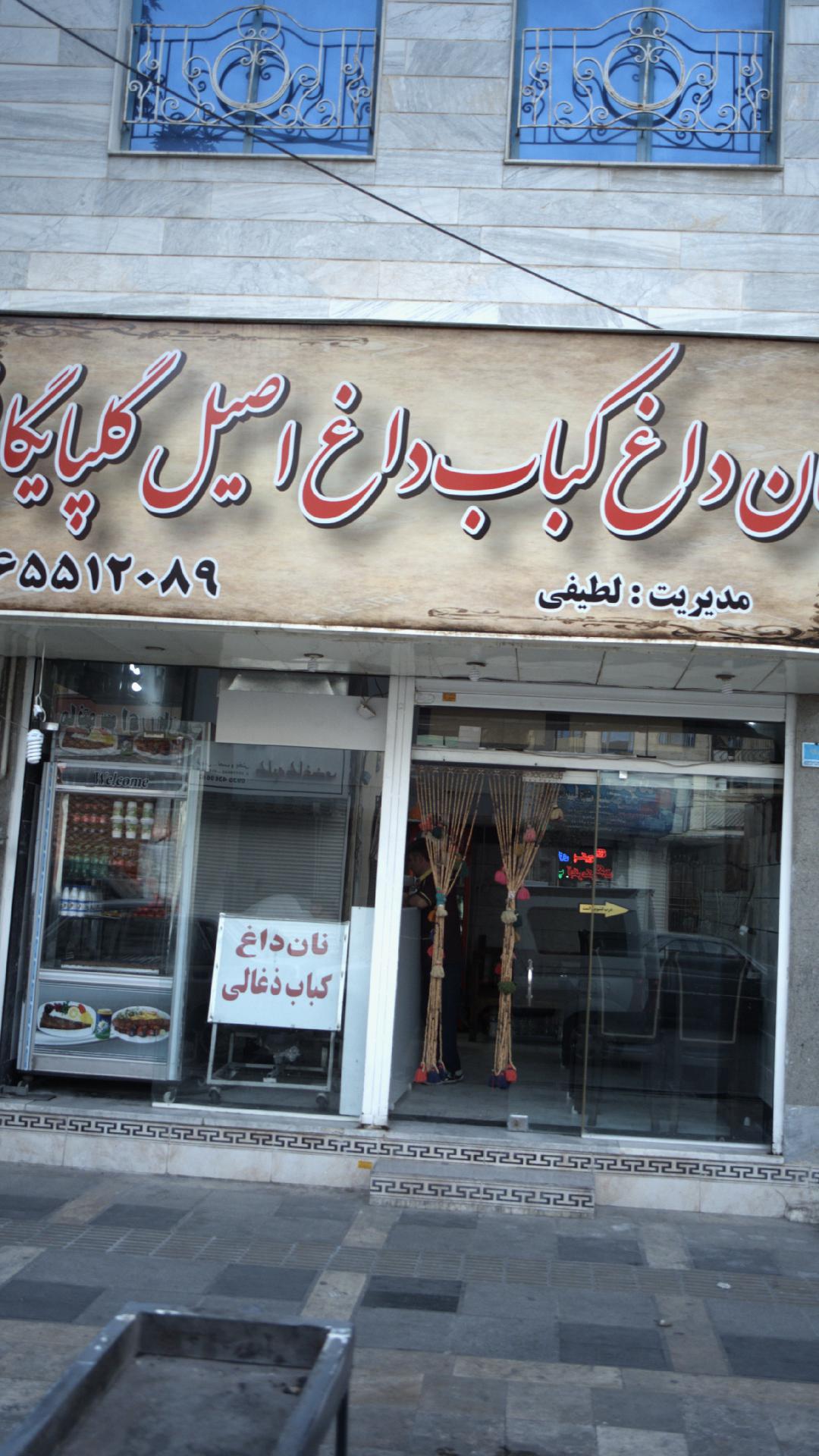 نان داغ کباب داغ اصیل گلپایگانی