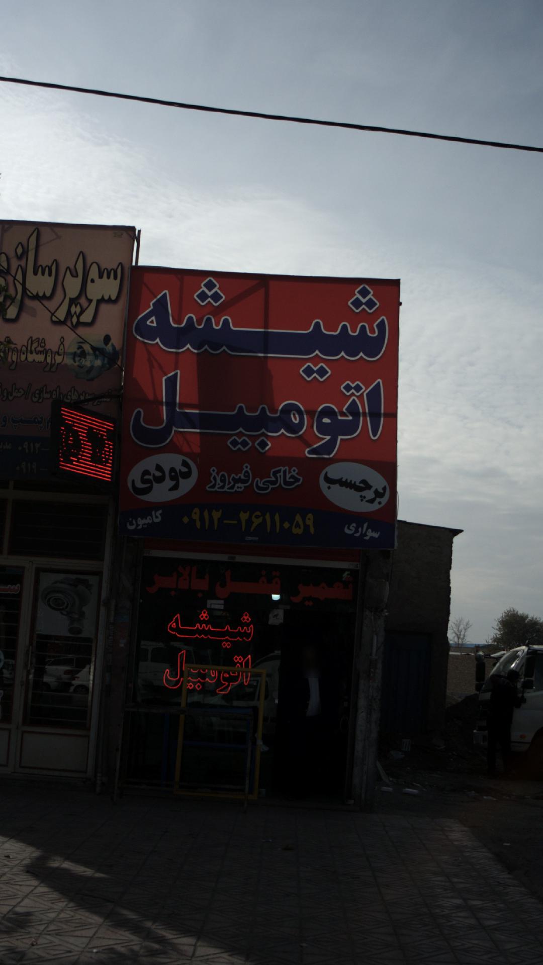 شیشه اتومبیل
