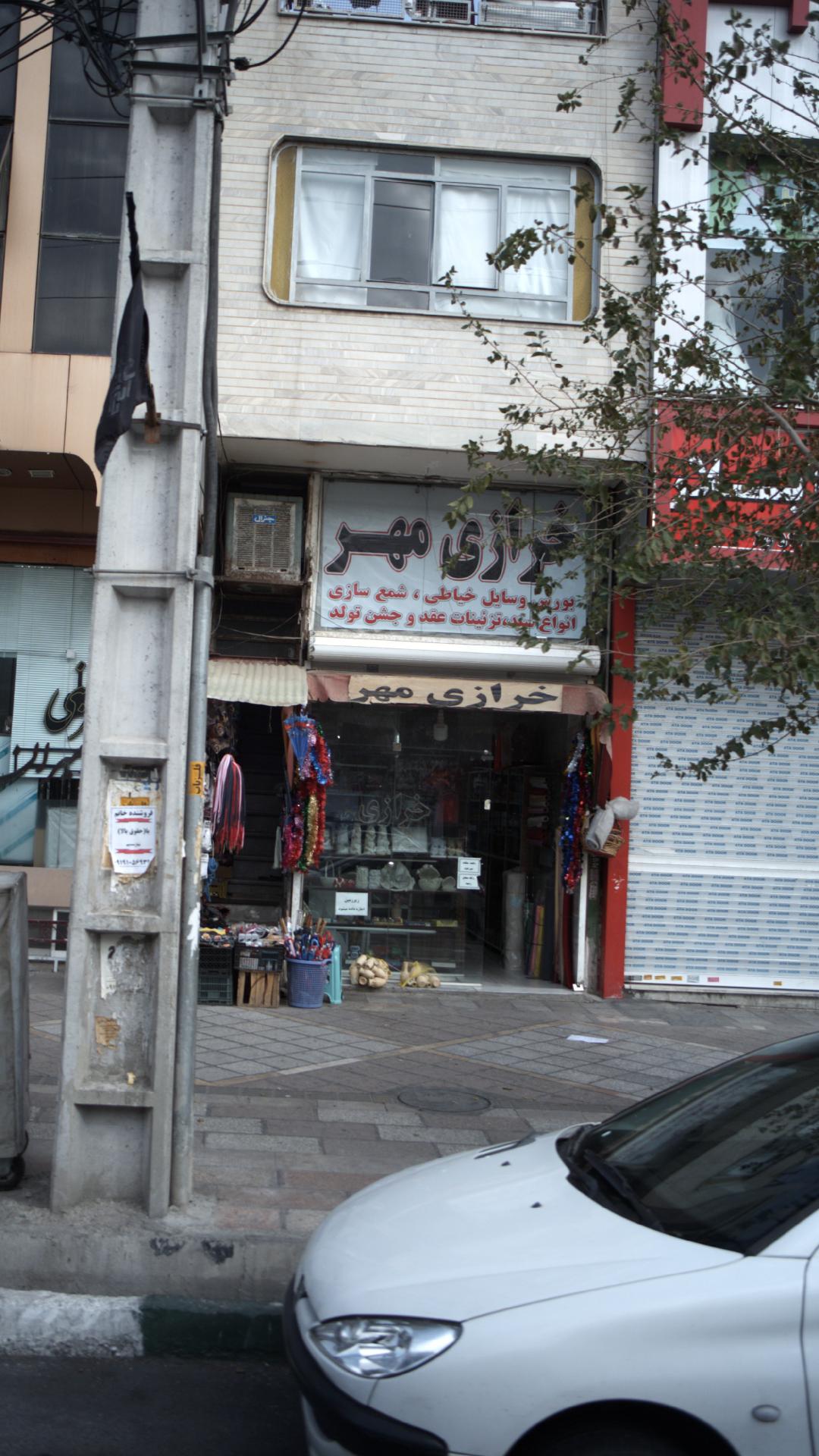 خرازی مهر