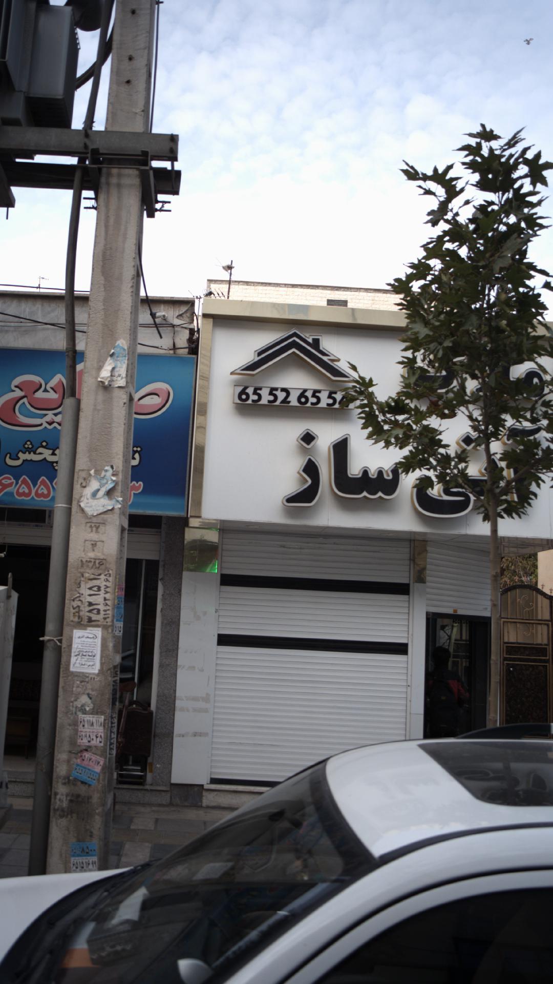 املاک آتی ساز