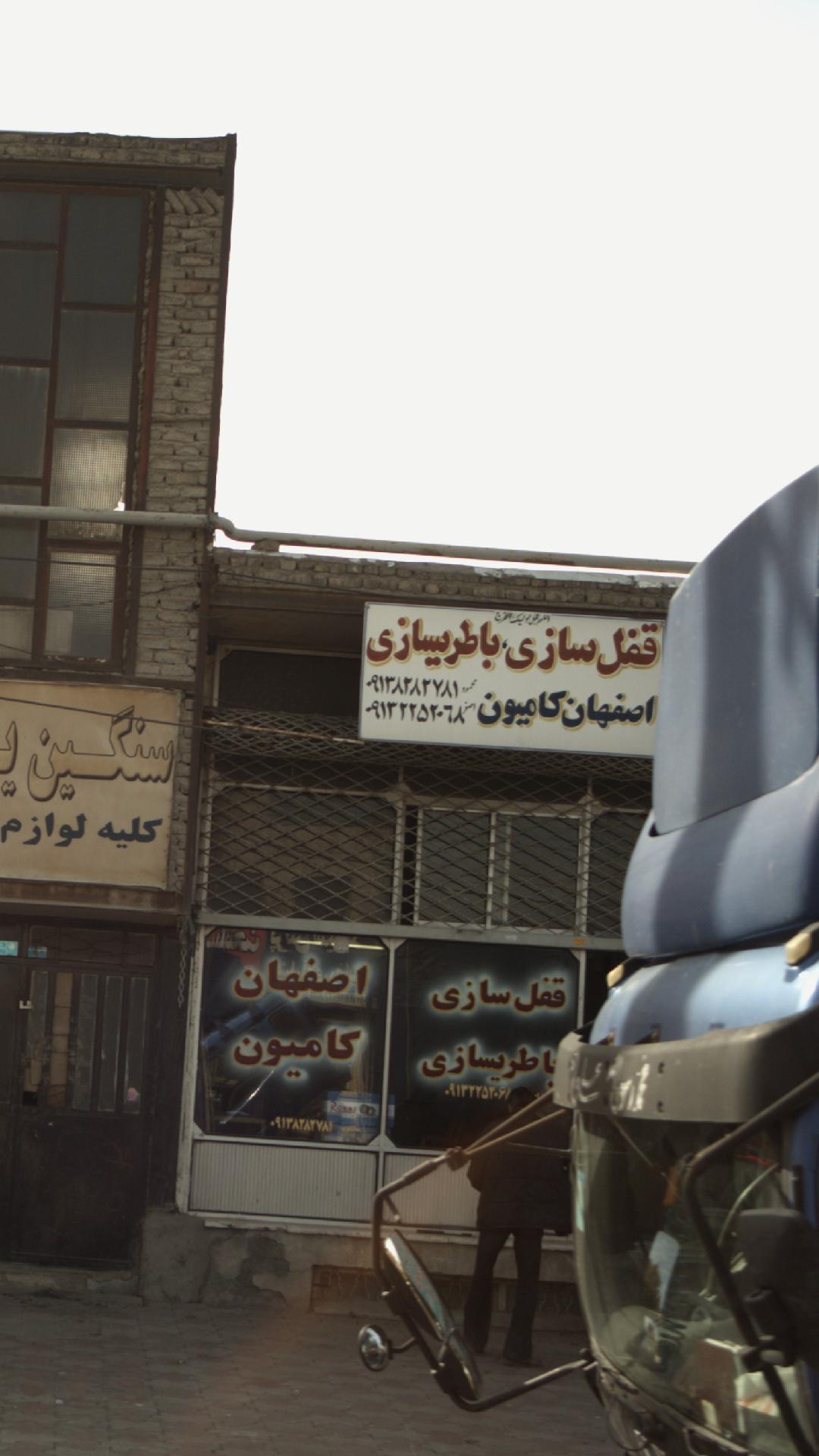 قفل سازی و باطری سازی اصفهان کامیون
