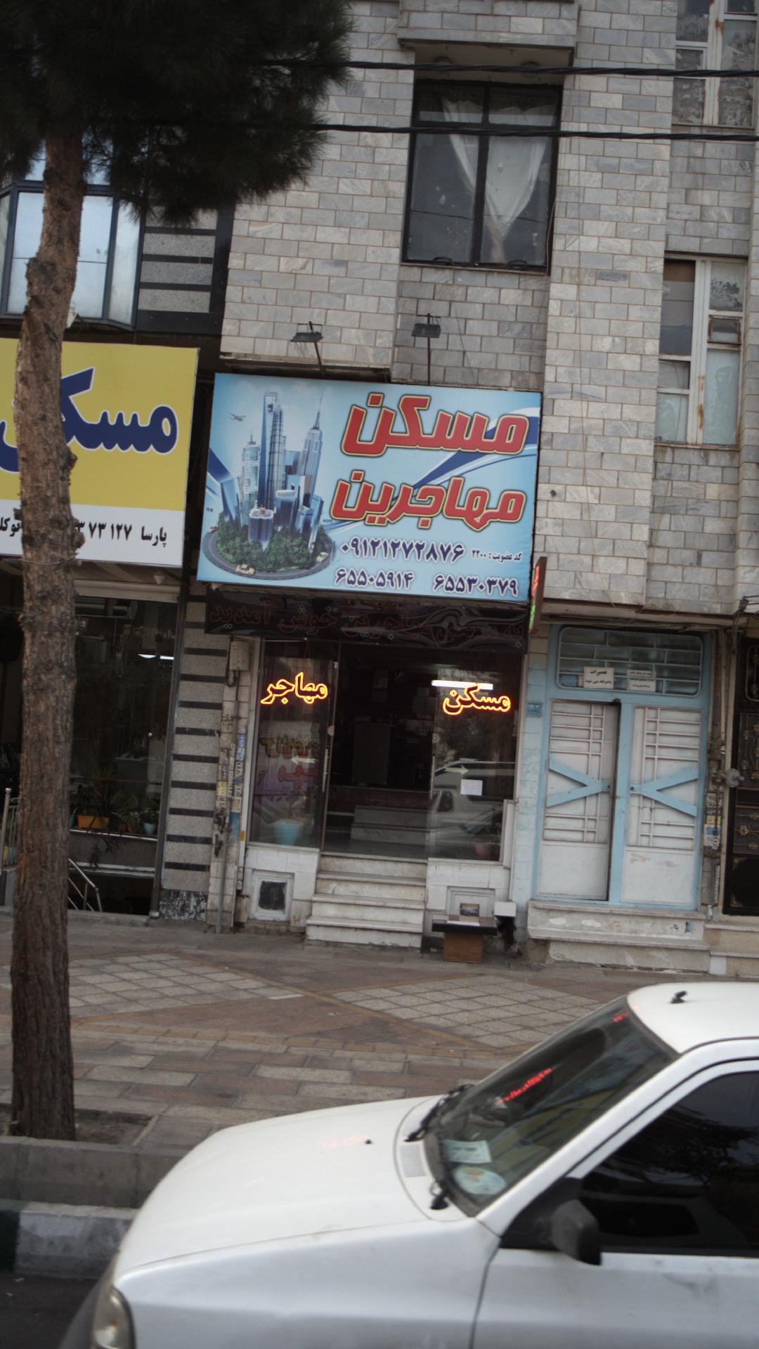 مسکن مهاجرین