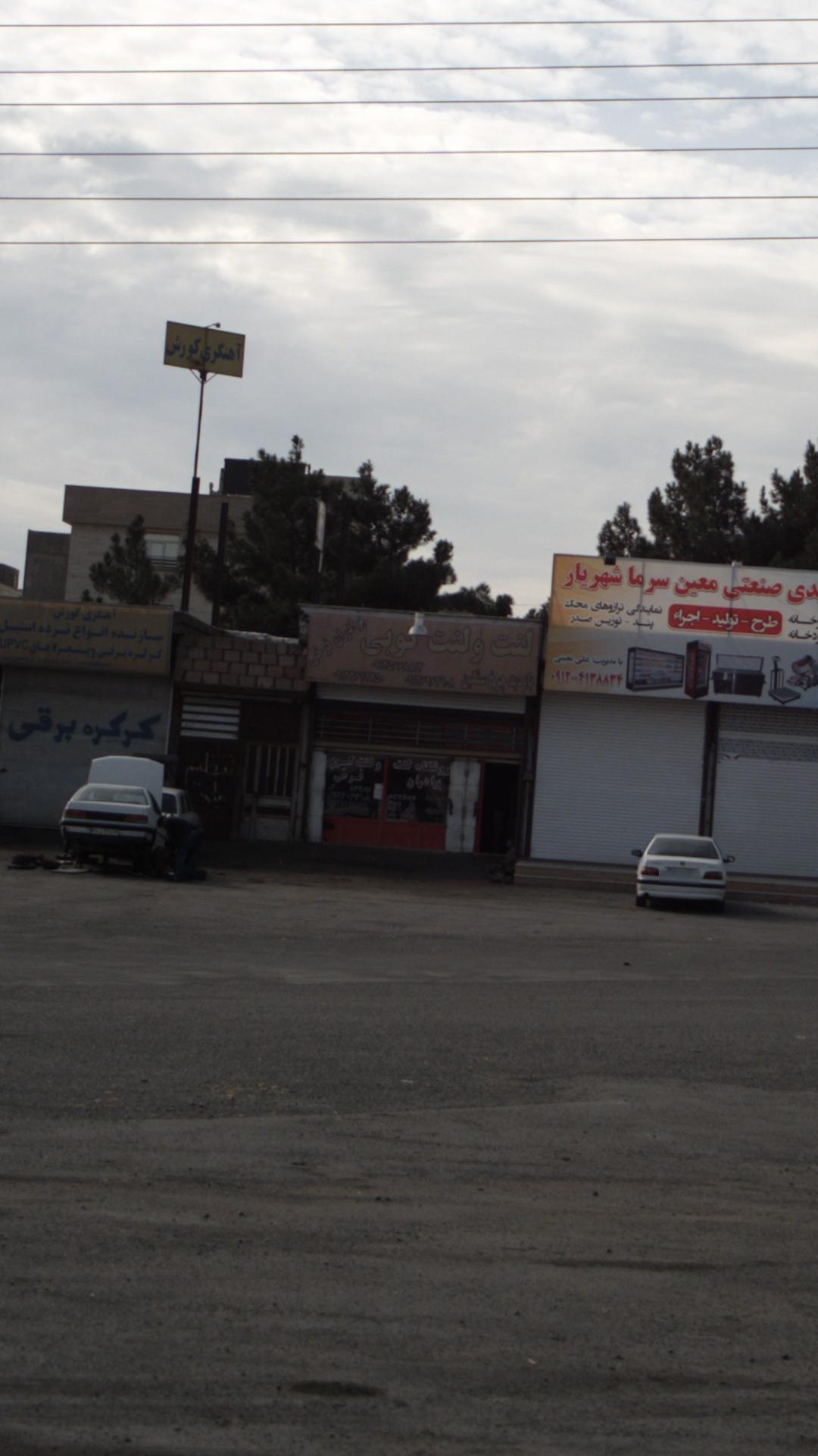 لنت ولنت کوبی برادران فرخی