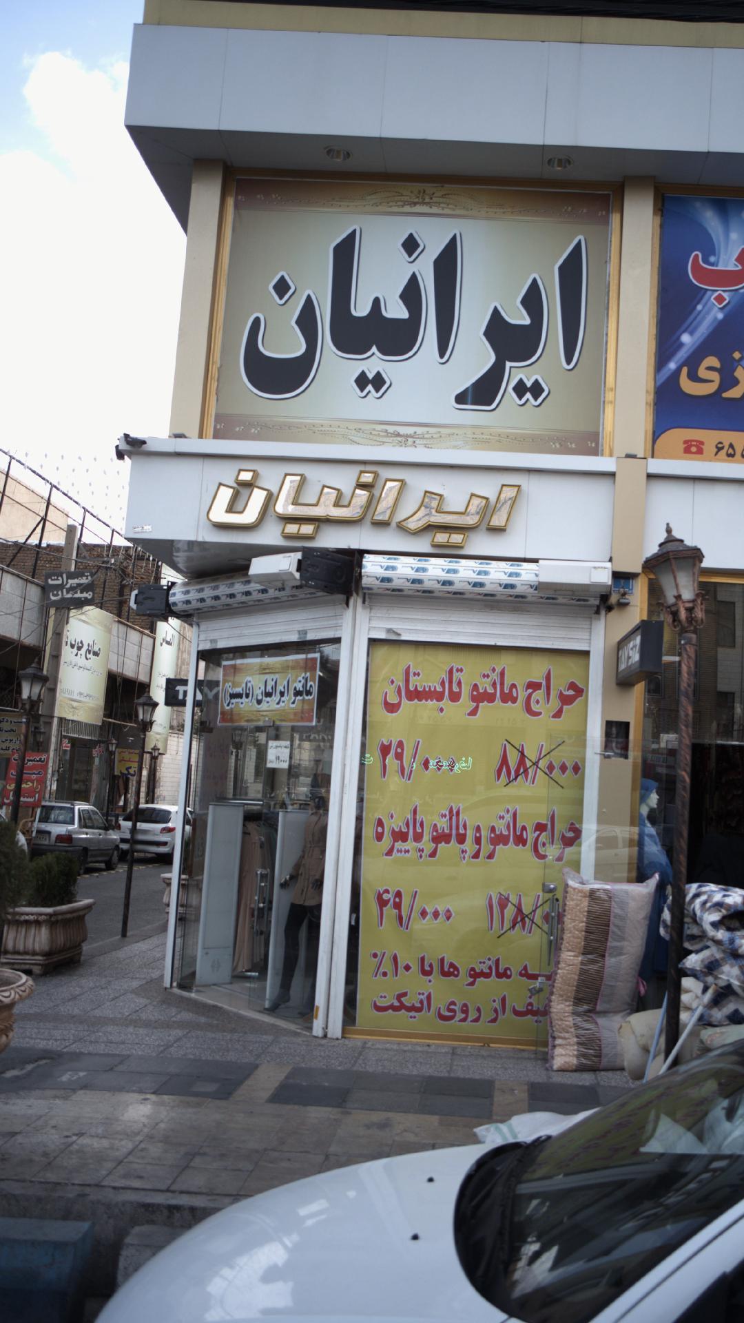 ایرانیان