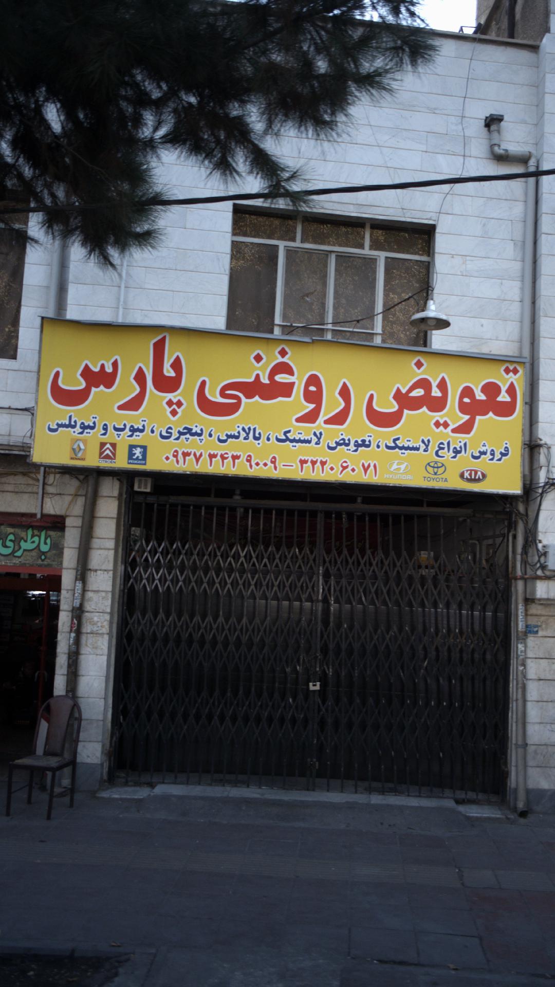تعویض روغنی پارس