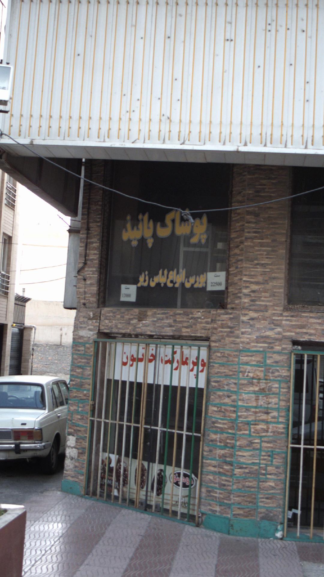 پوشاک پانیذ