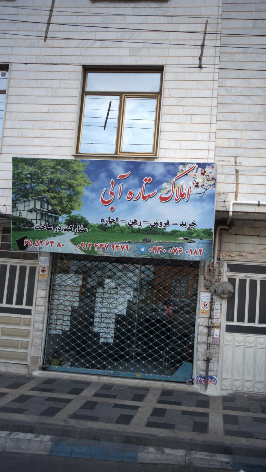 املاک ستاره آبی