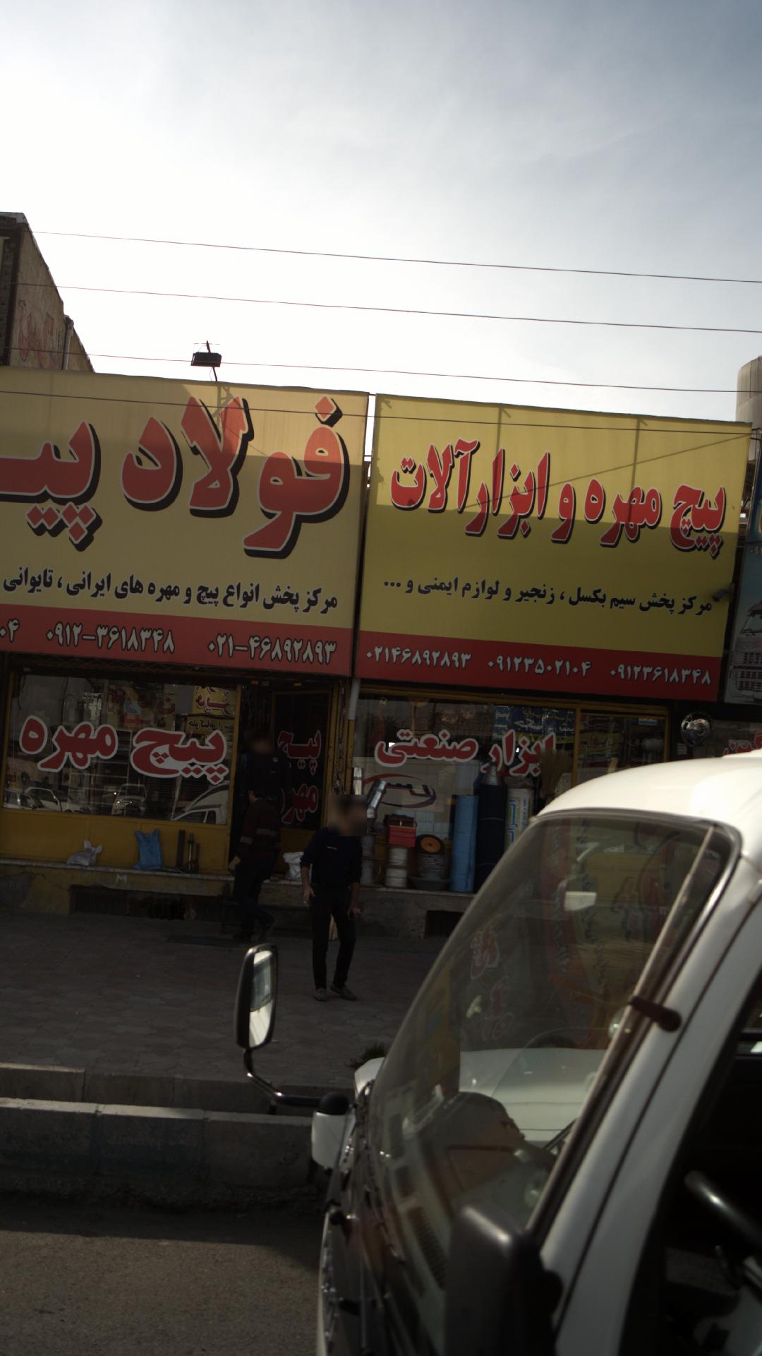 پیچ و مهره و ابزار آلات