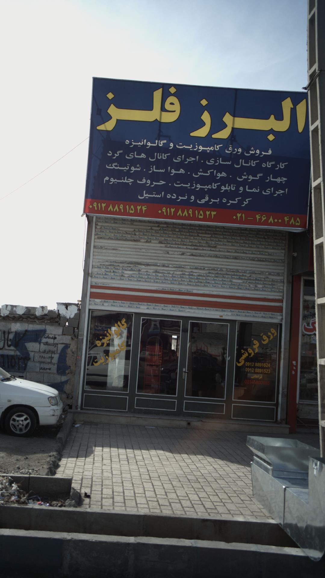 البرز فلز
