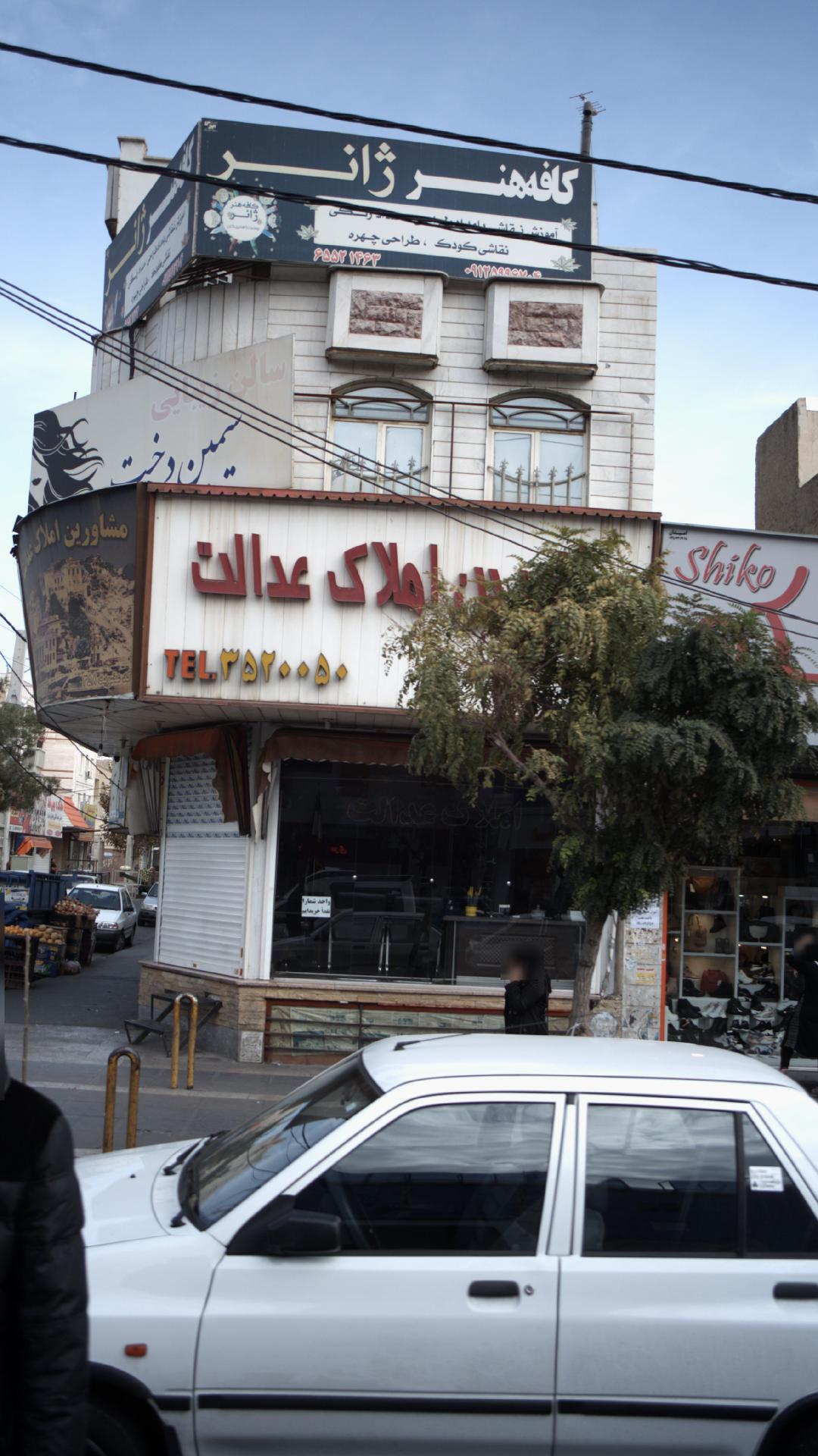 املاک عدالت