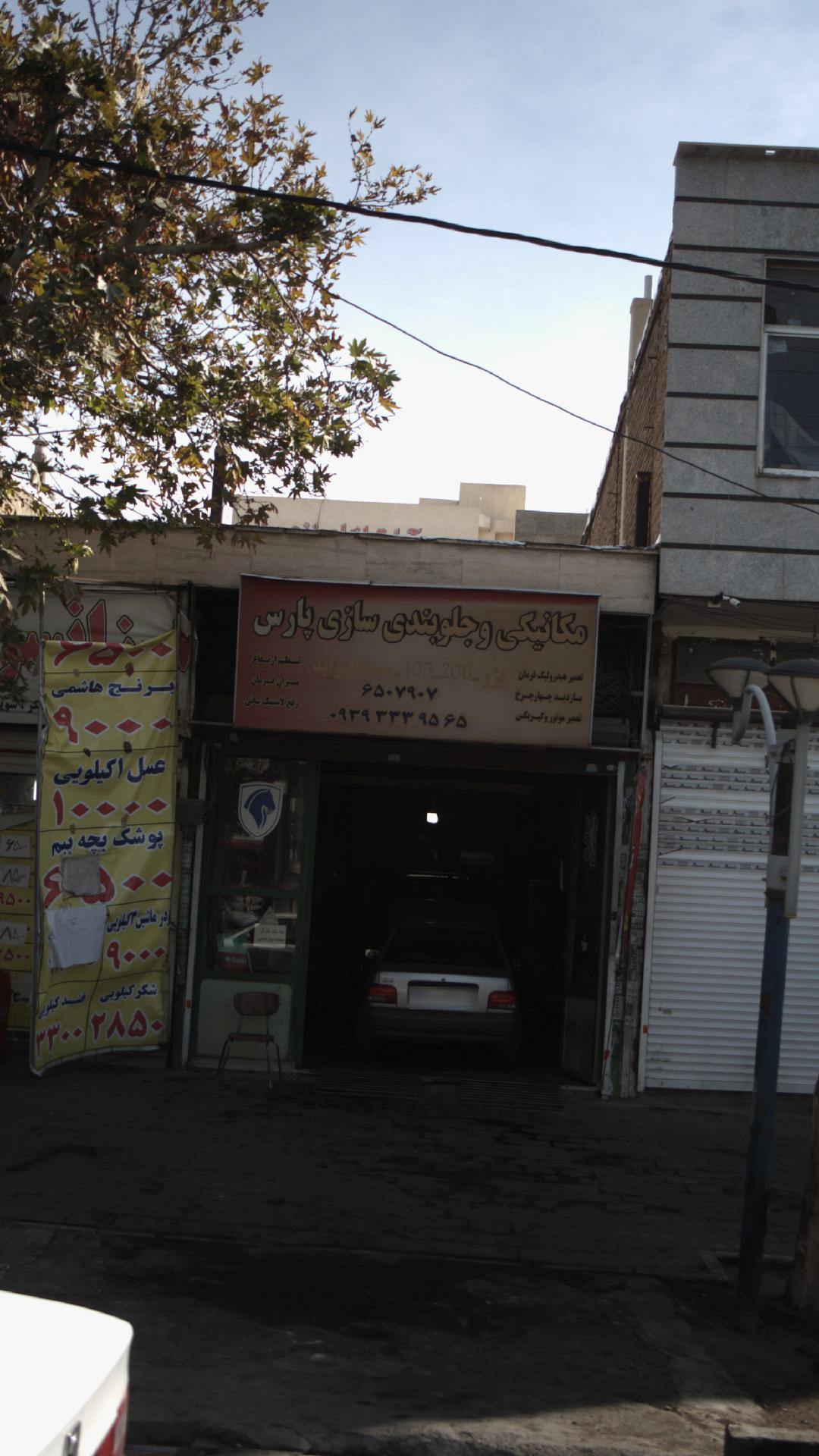 مکانیکی وجلوبندی سازی پارس