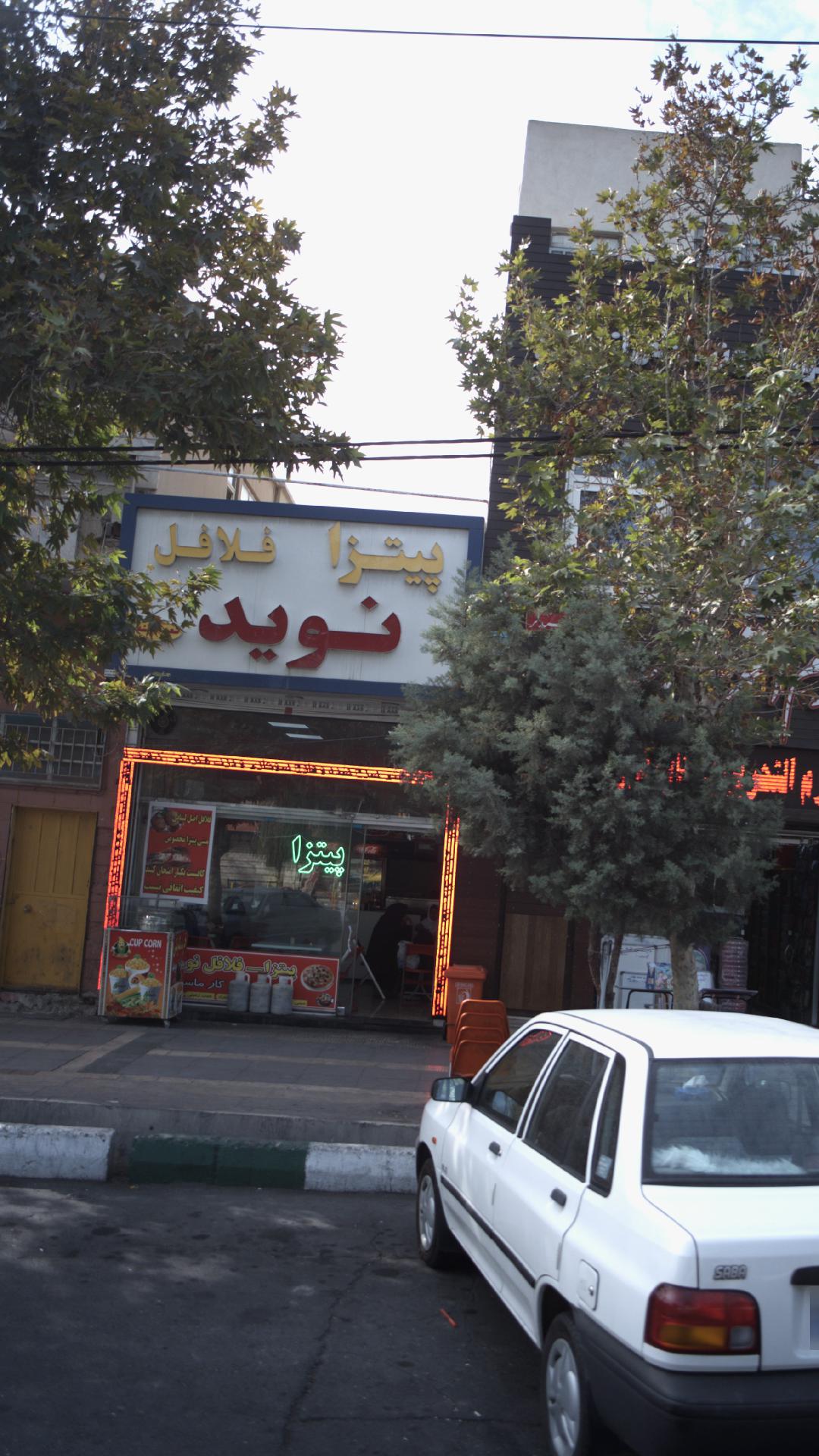پیتزا فلافل نوید