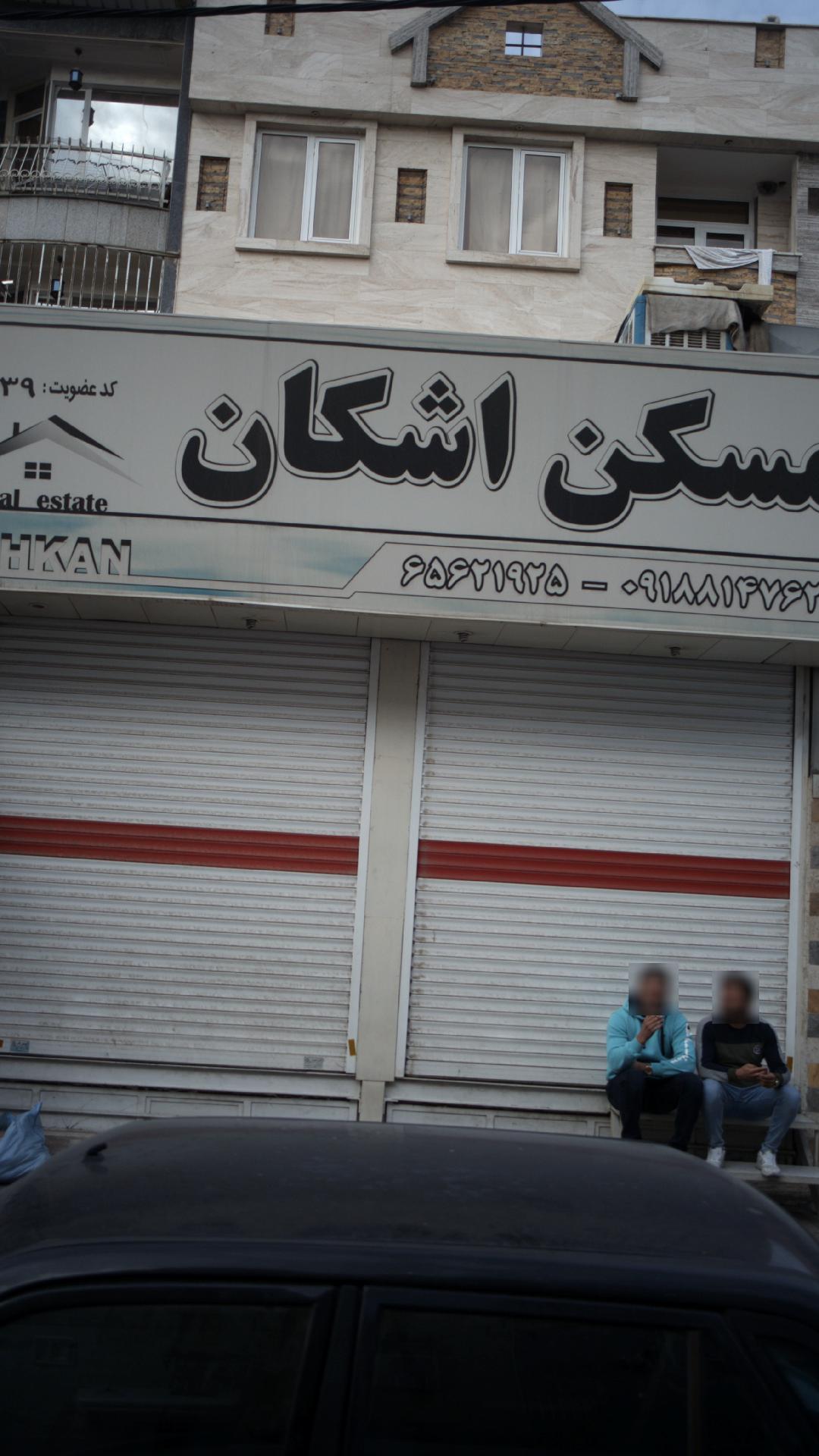 مشاور املاک اشکان