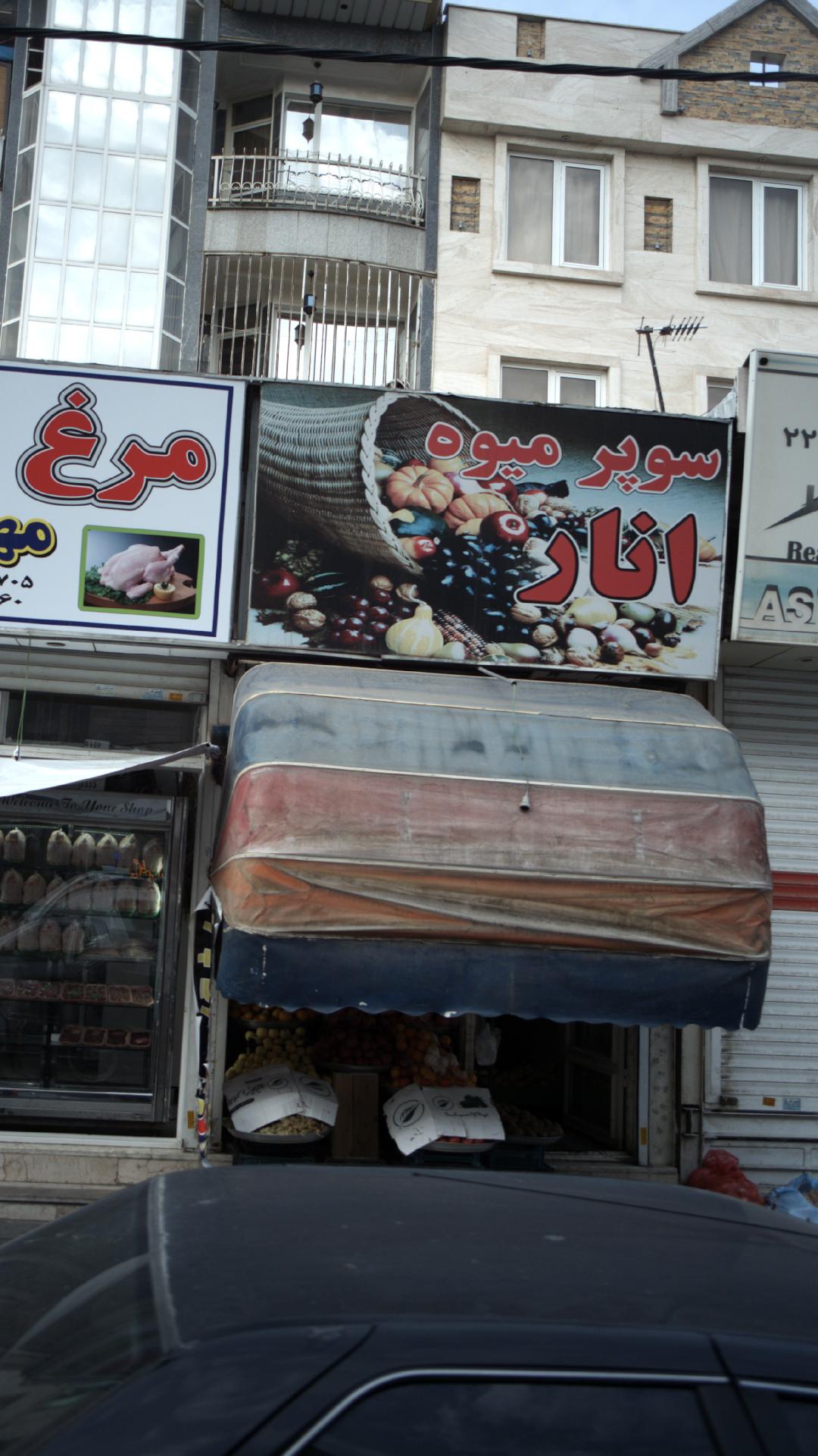 سوپر میوه انار