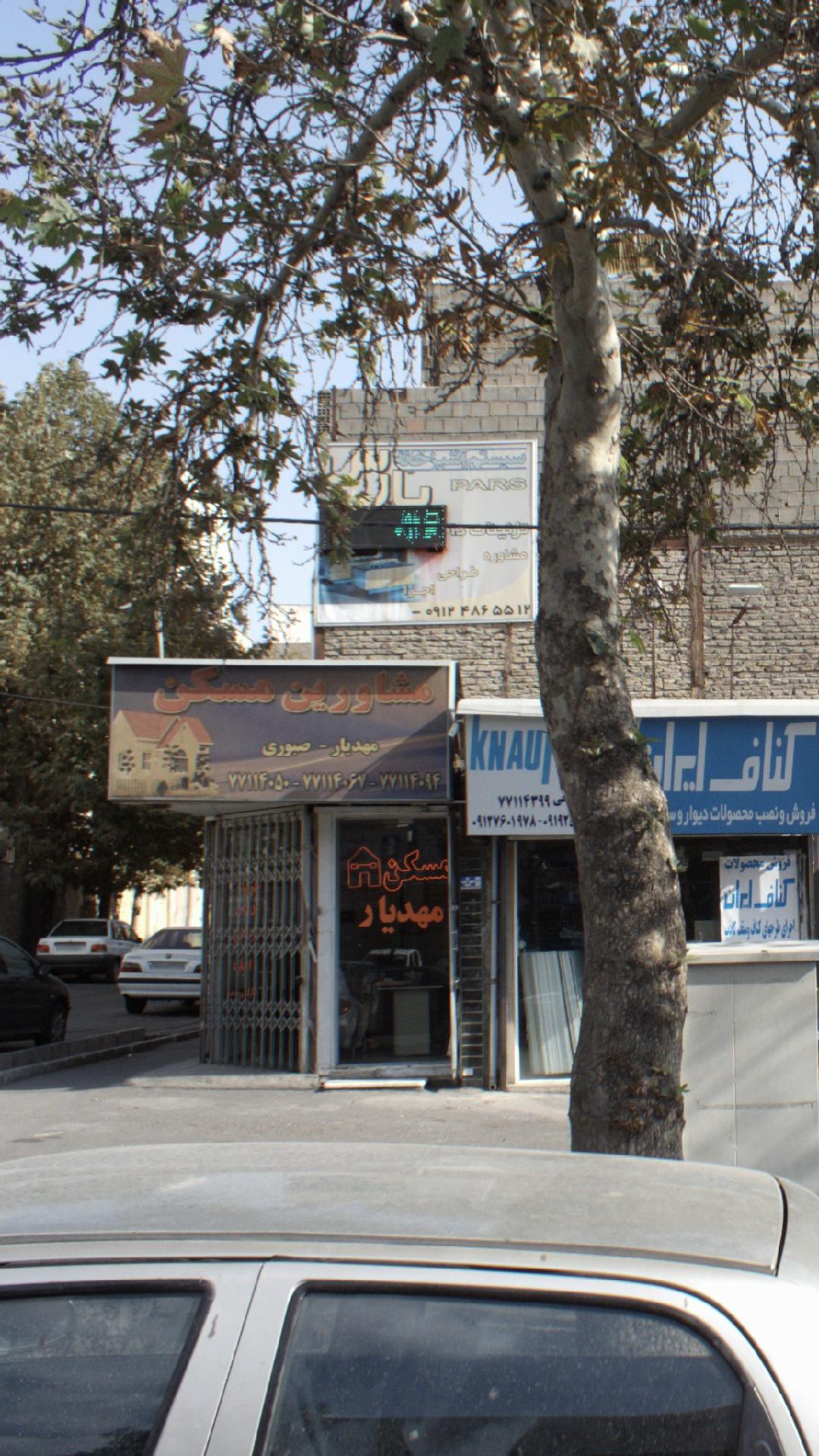 مشاورین مسکن مهدیار ـ صبوری