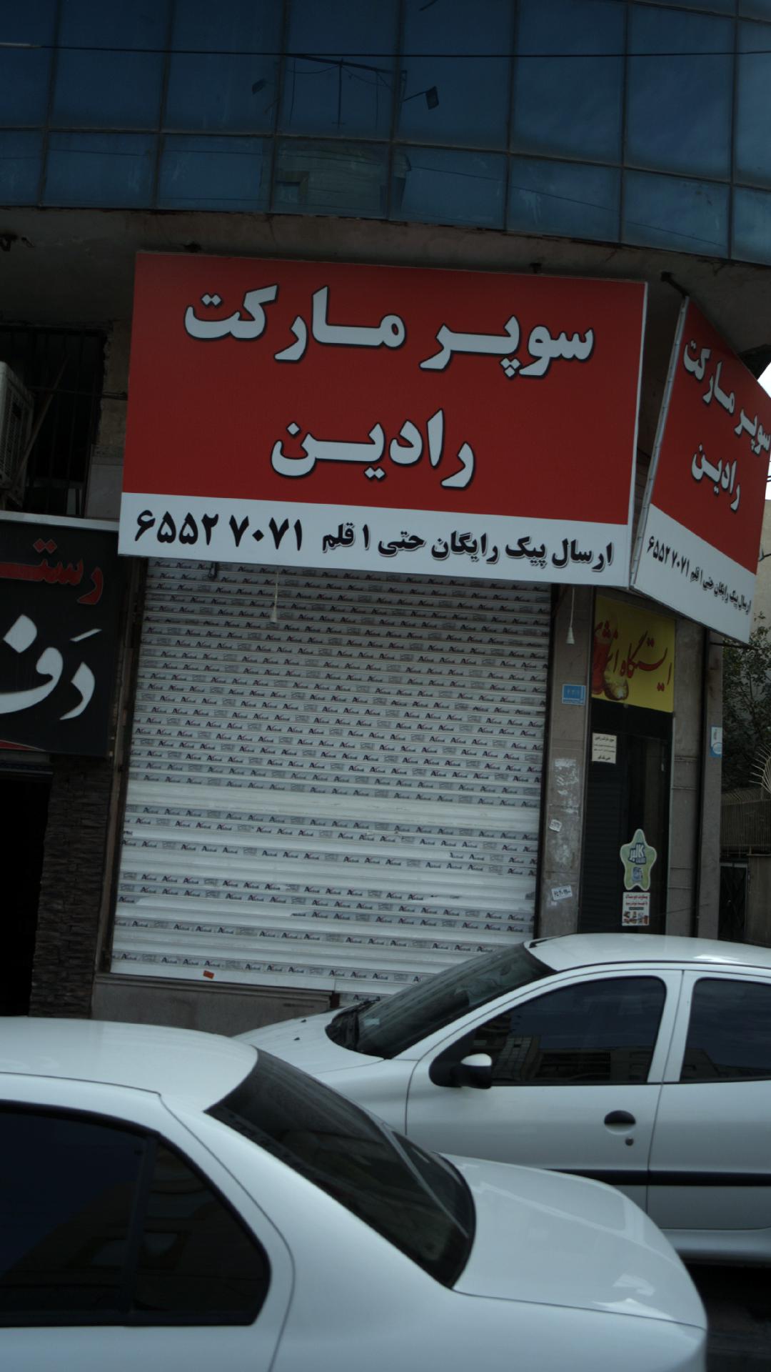 سوپرمارکت رادین
