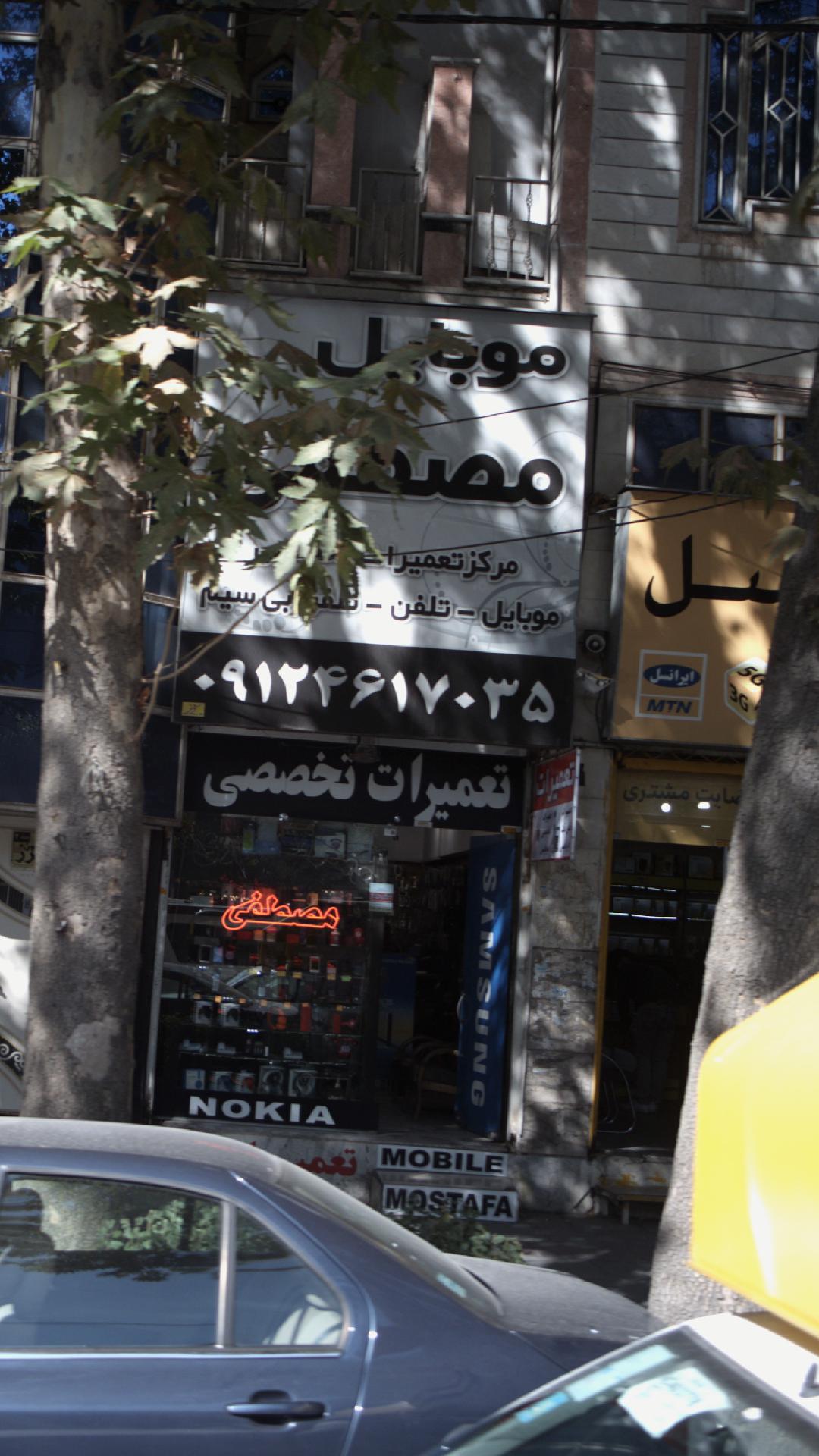 موبایل مصطفی