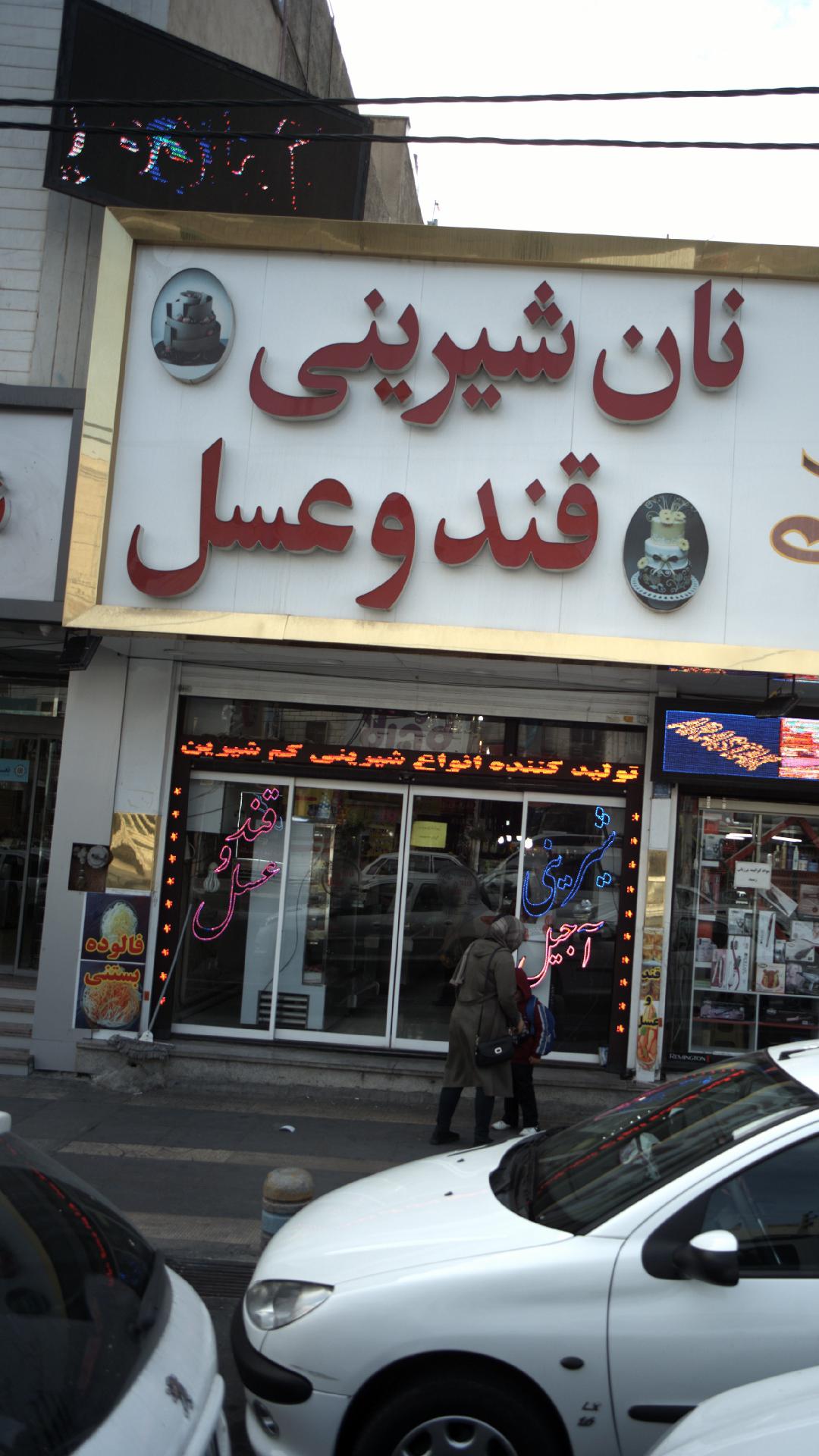 نان و شیرینی قند وعسل