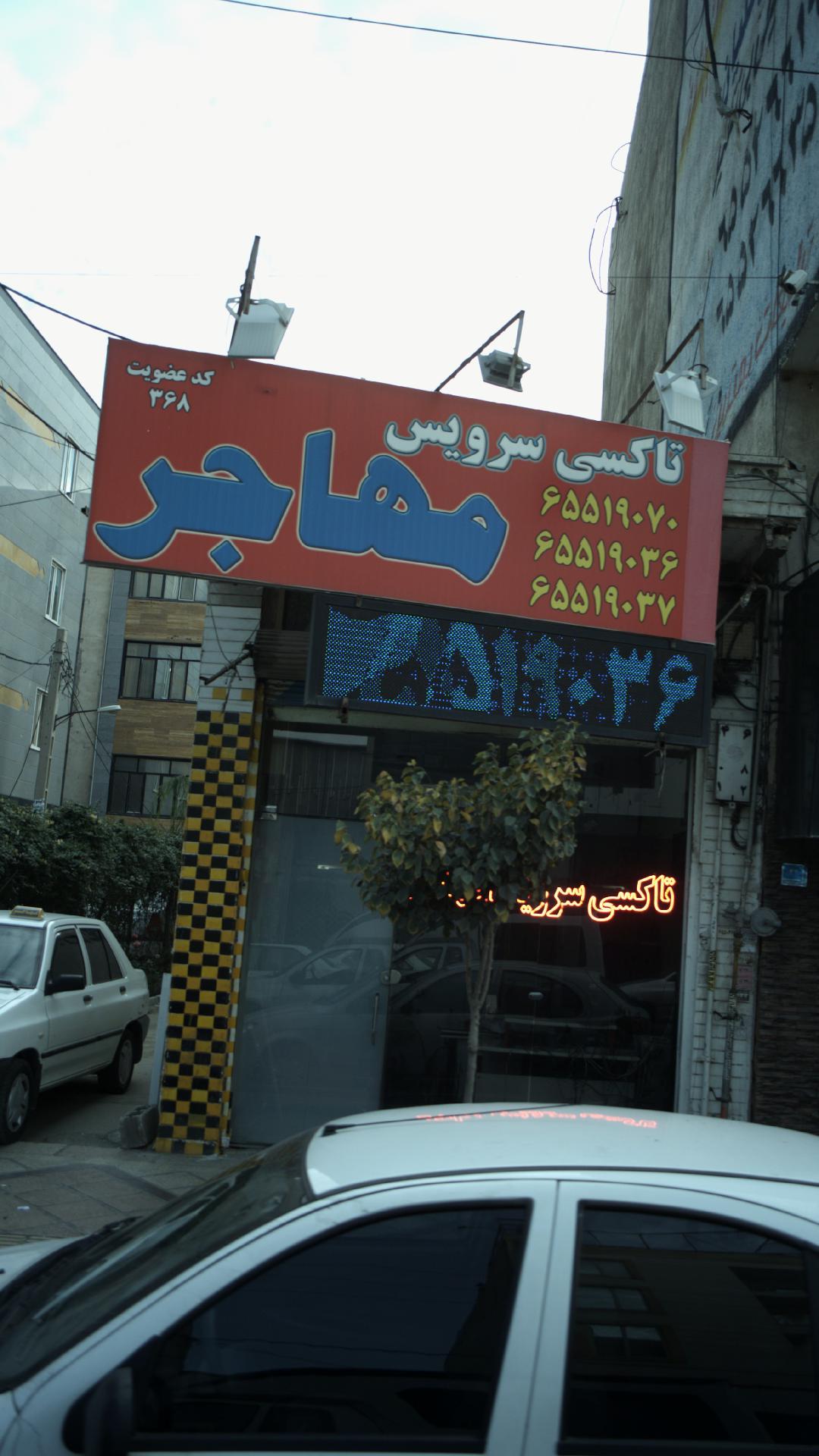 تاکسی سرویس مهاجر