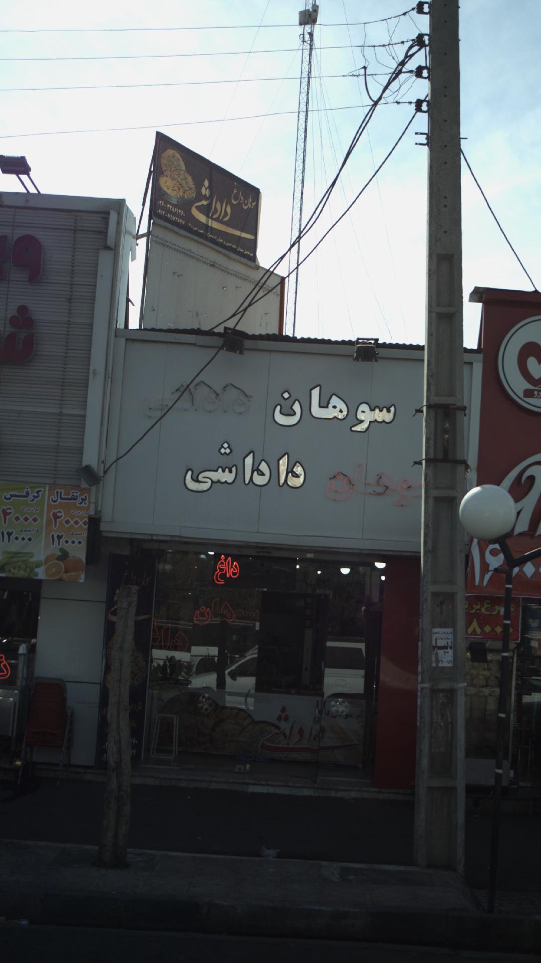 سوهان داغ داداشی