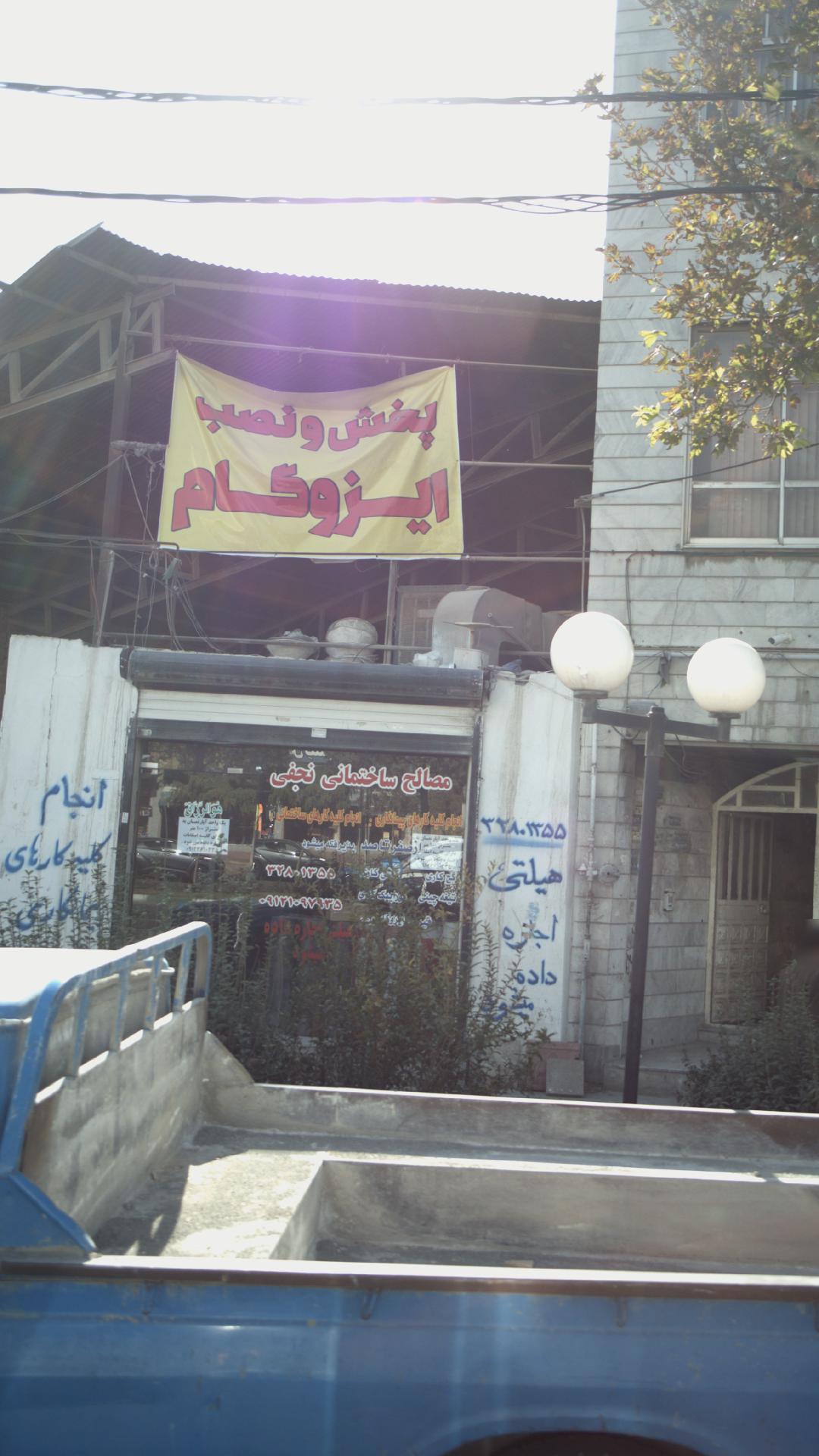 مصالح ساختمانی نجفی