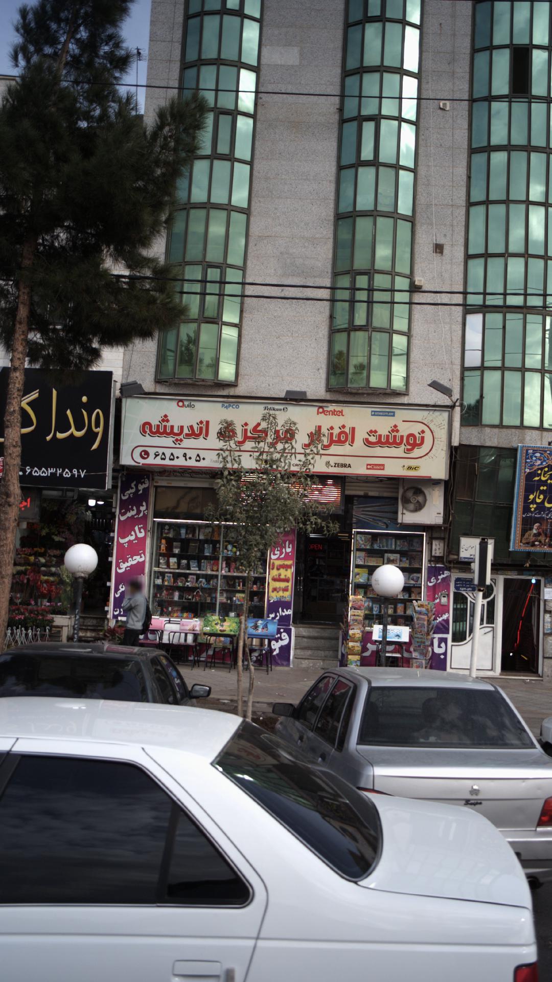 نوشت افزار مرکزی اندیشه
