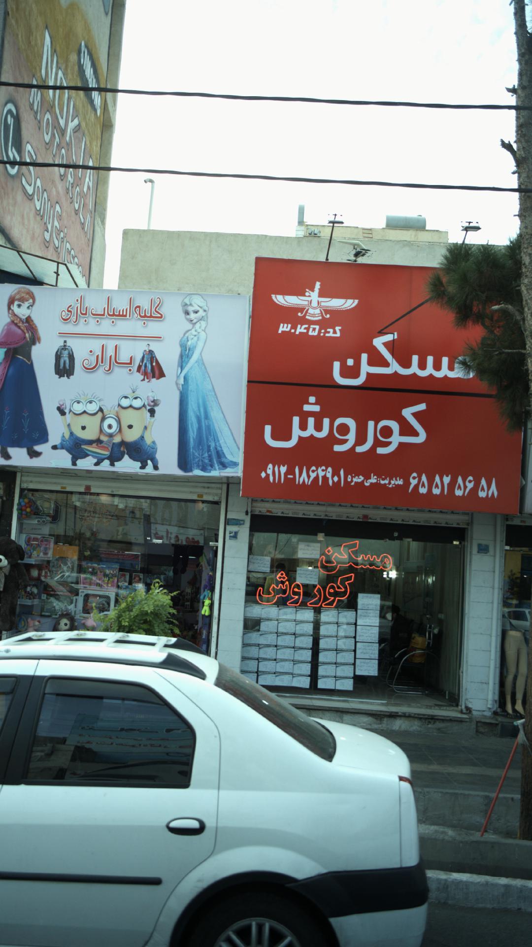 مسکن کوروش