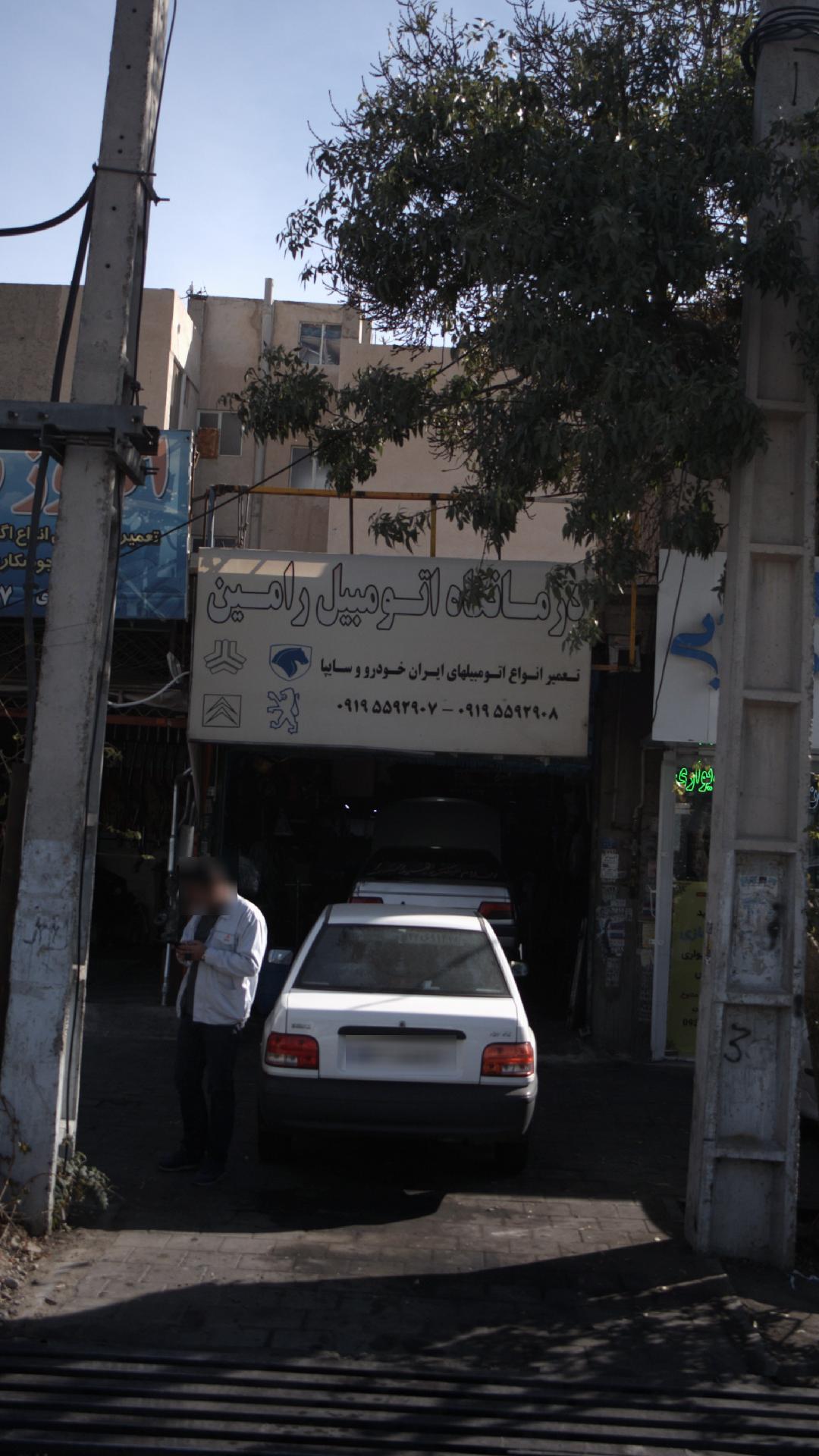 درمانگاه اتومبیل رامین