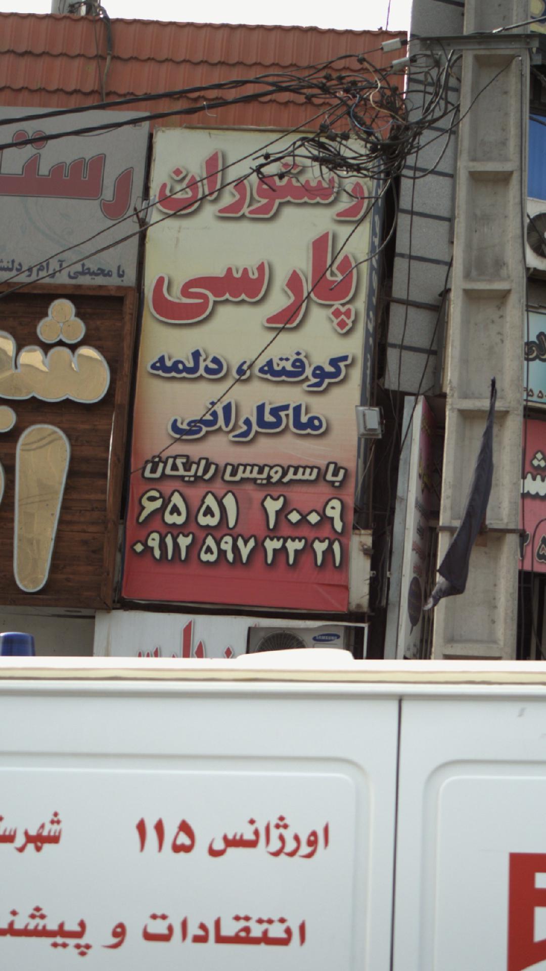 رستوران پارسی