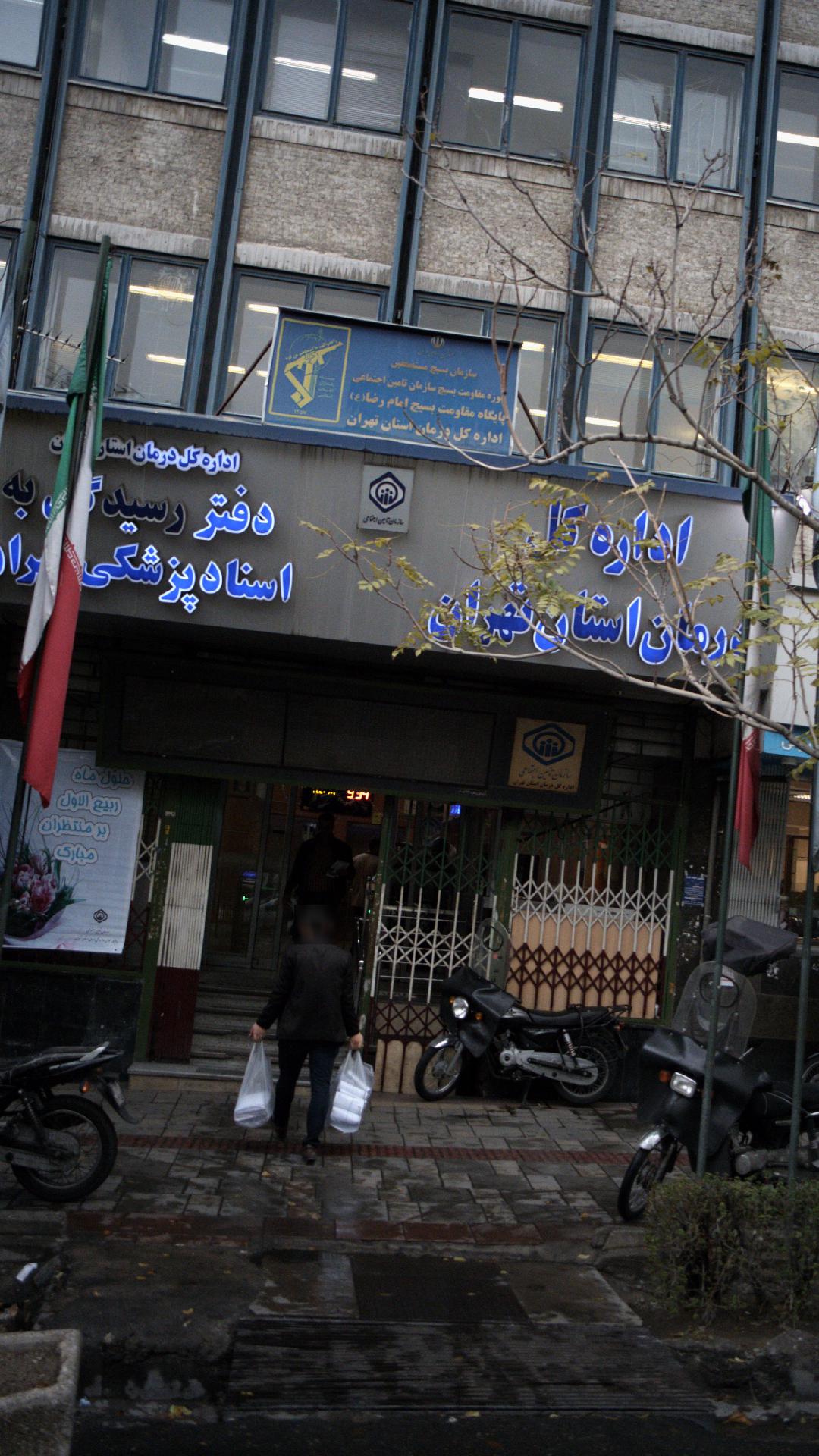 دفتر رسیدگی به اسناد پزشکی ایران