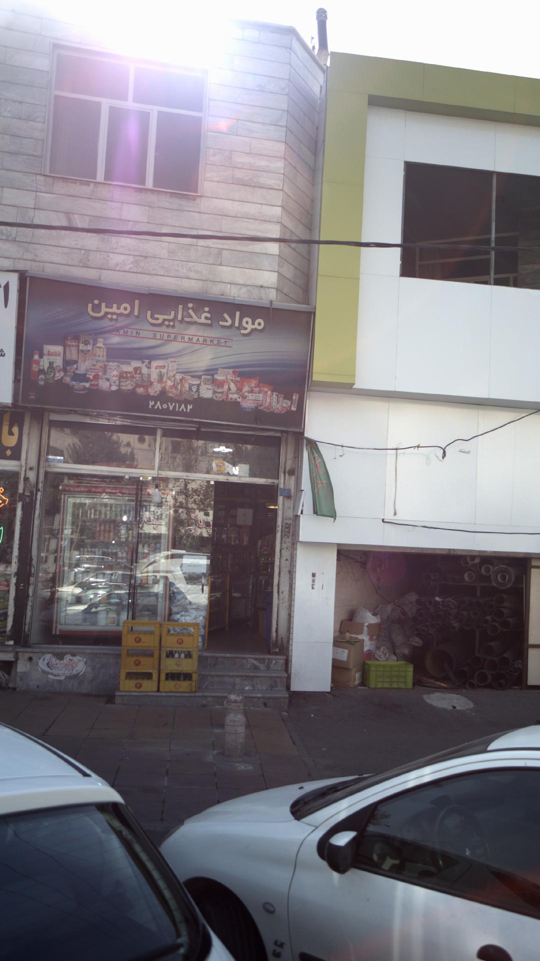 مواد غذایی امین