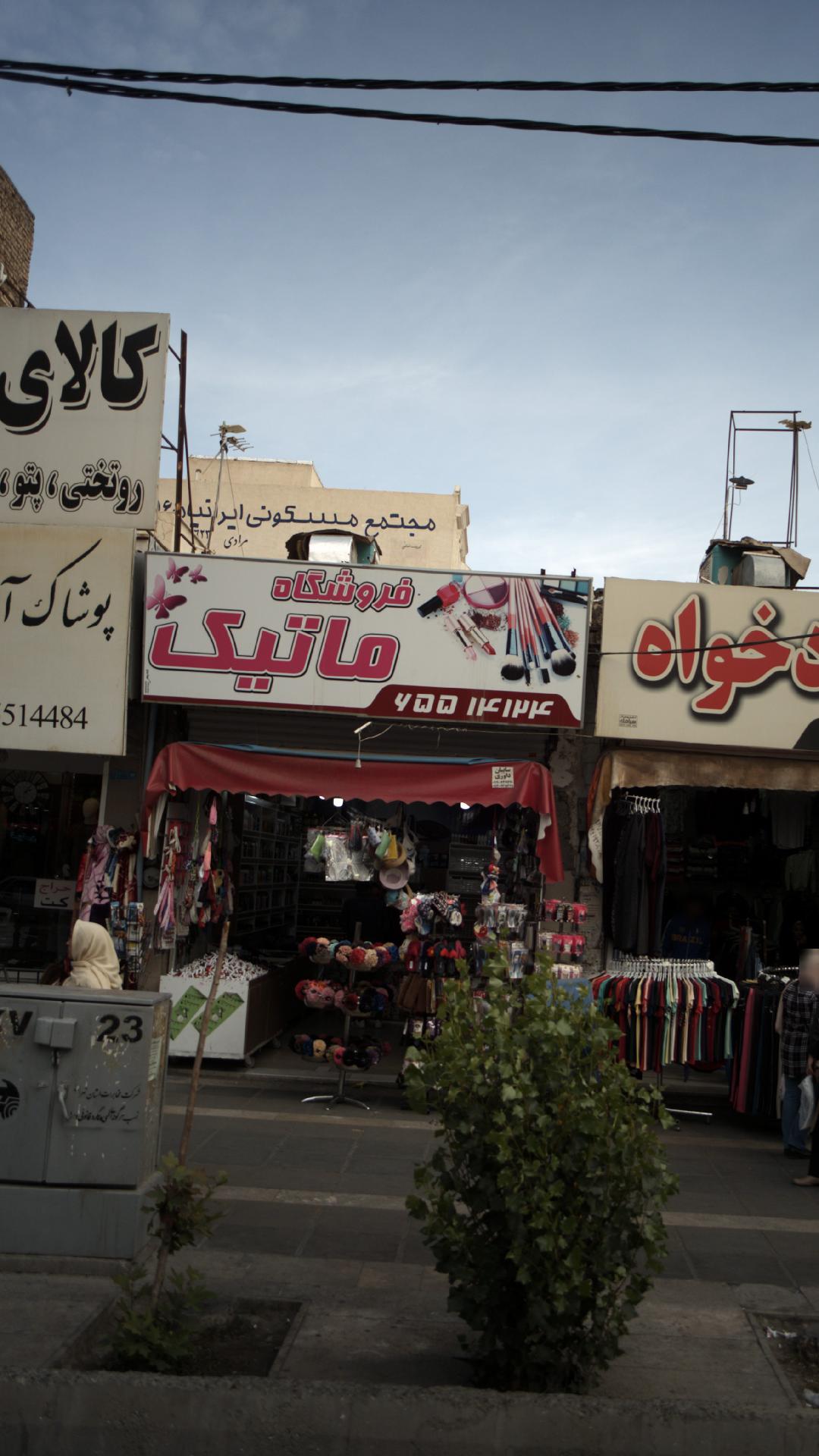 فروشگاه ماتیک
