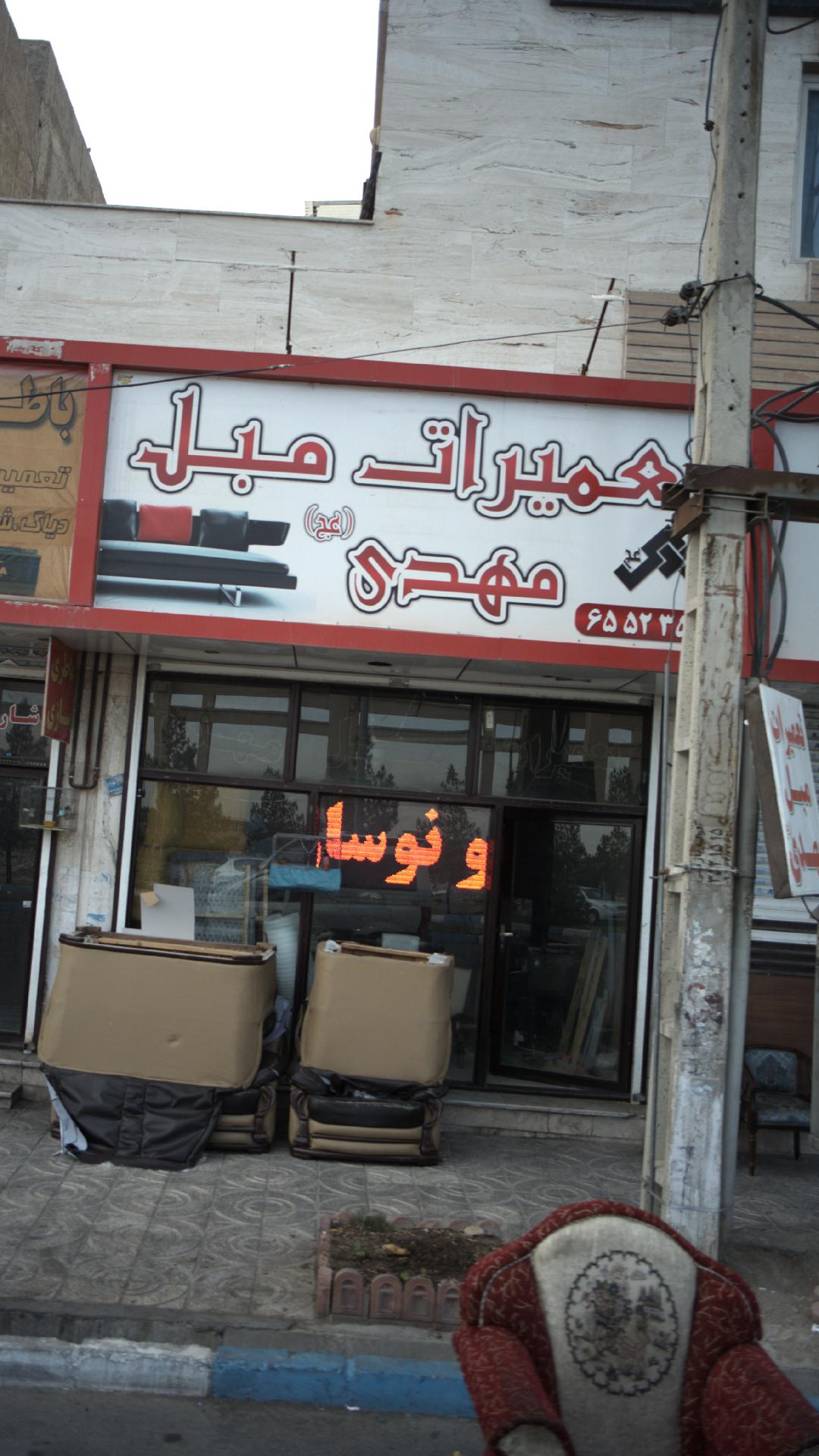 تعمیرات مبل مهدی