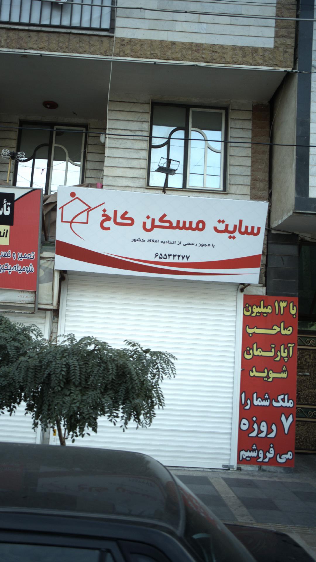 املاک سایت مسکن کاخ