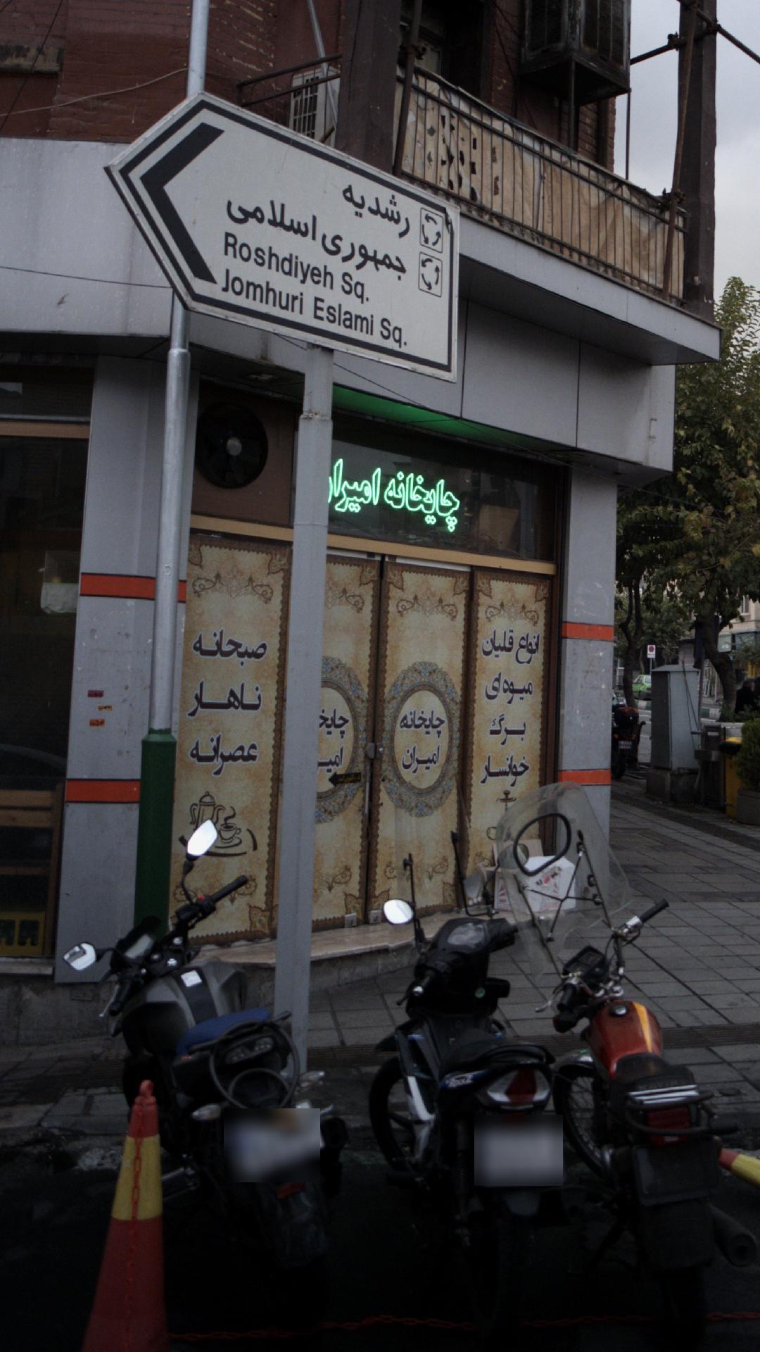 چایخانه امیران