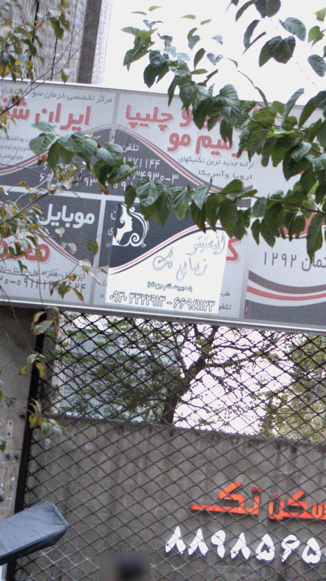 انستیتو زیبایی تک