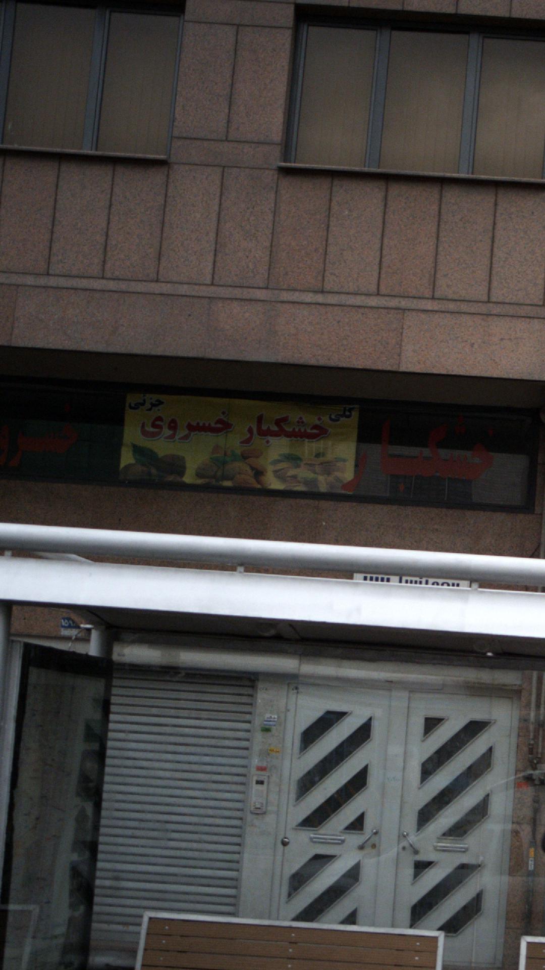 خشکبار خسروی