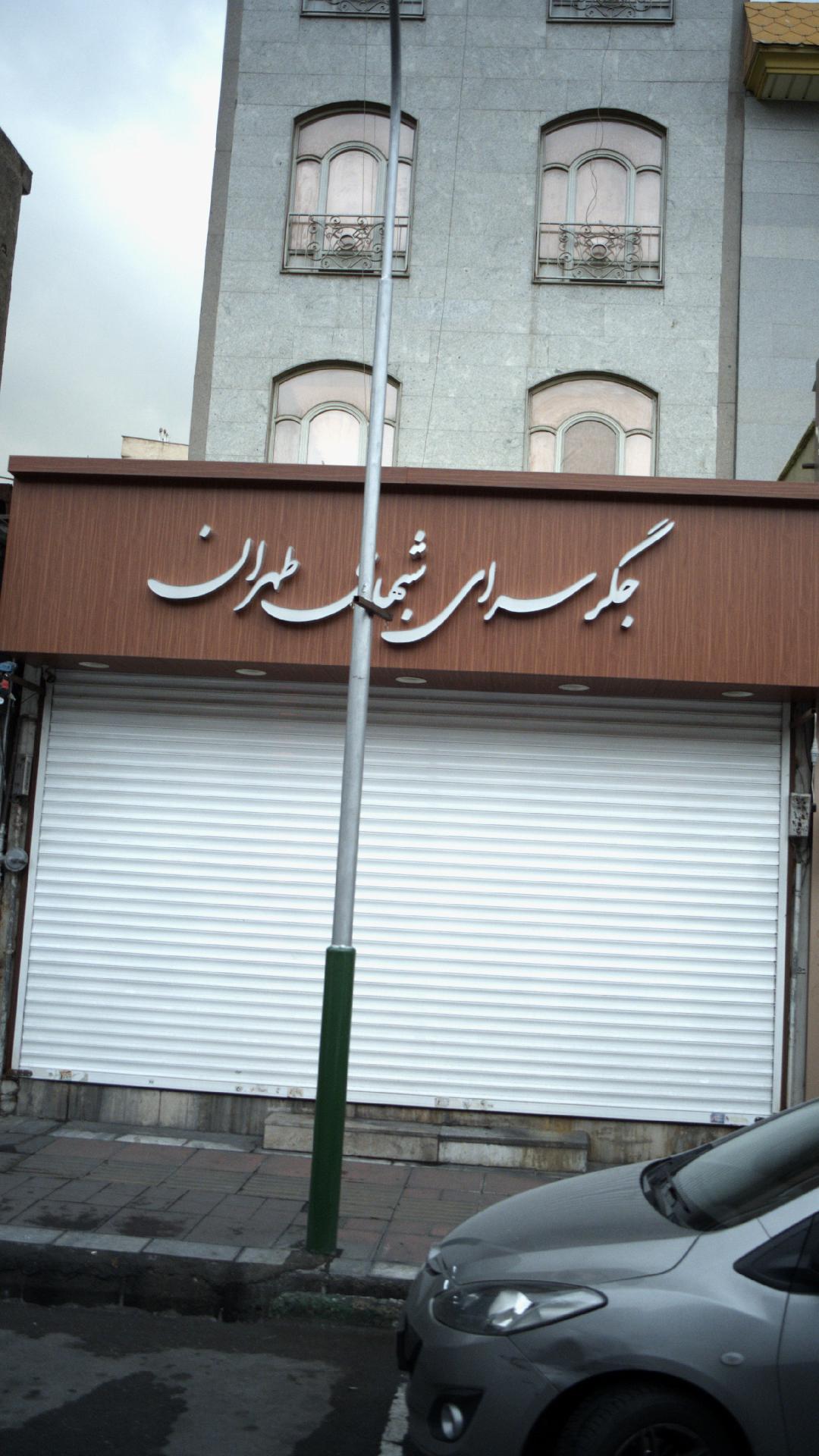 جگرسرای شب های طهران