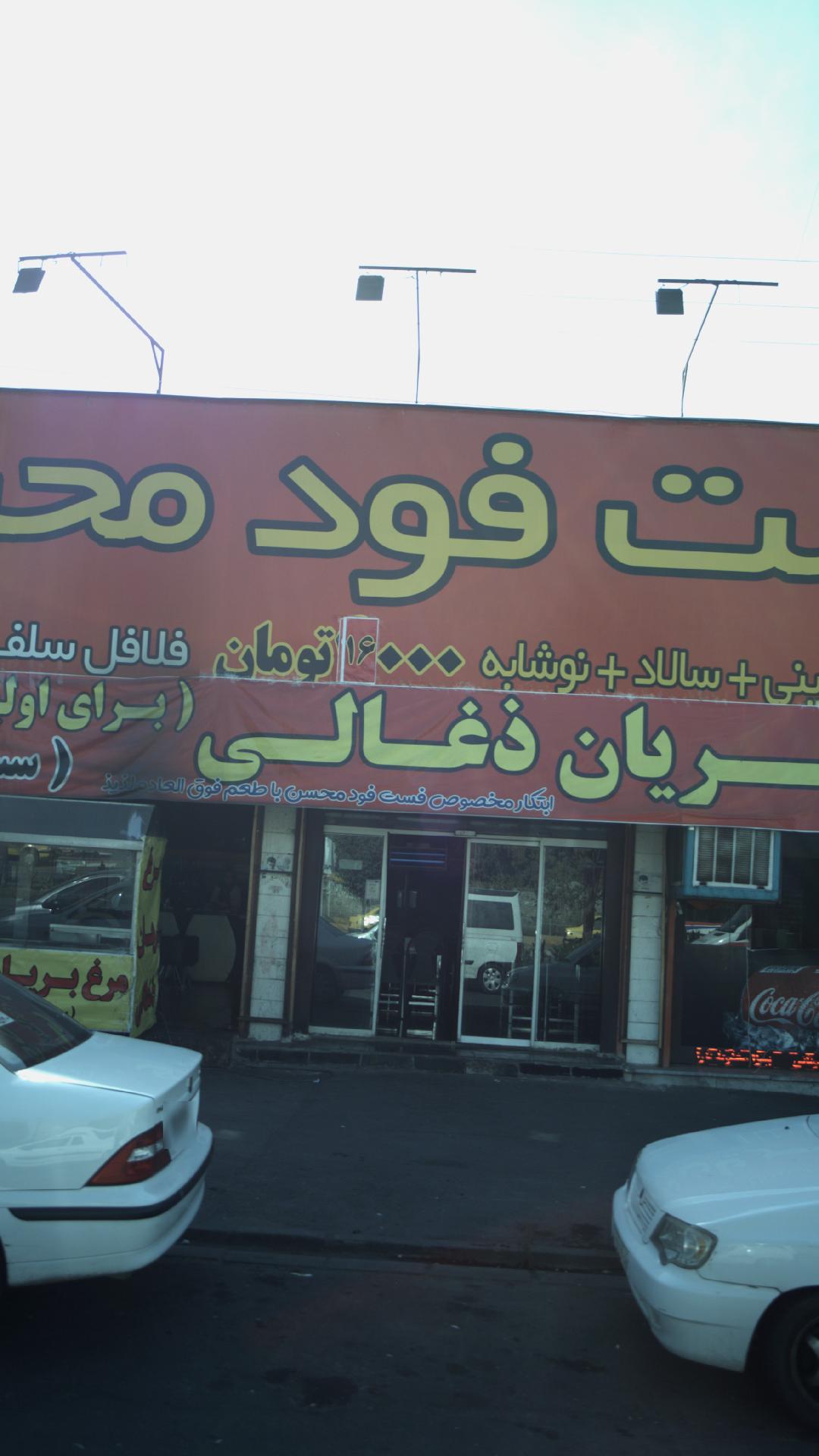 فست فود محسن