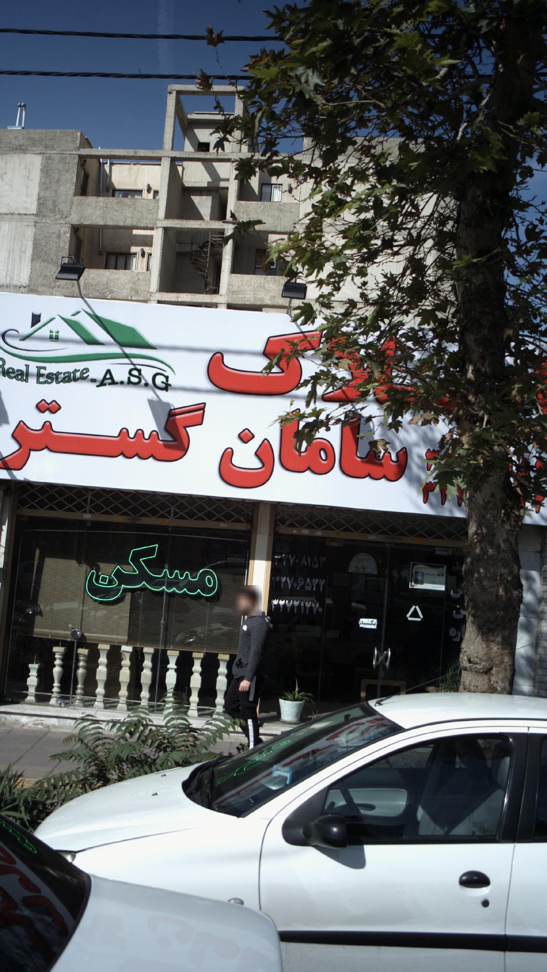 املاک سامان گستر